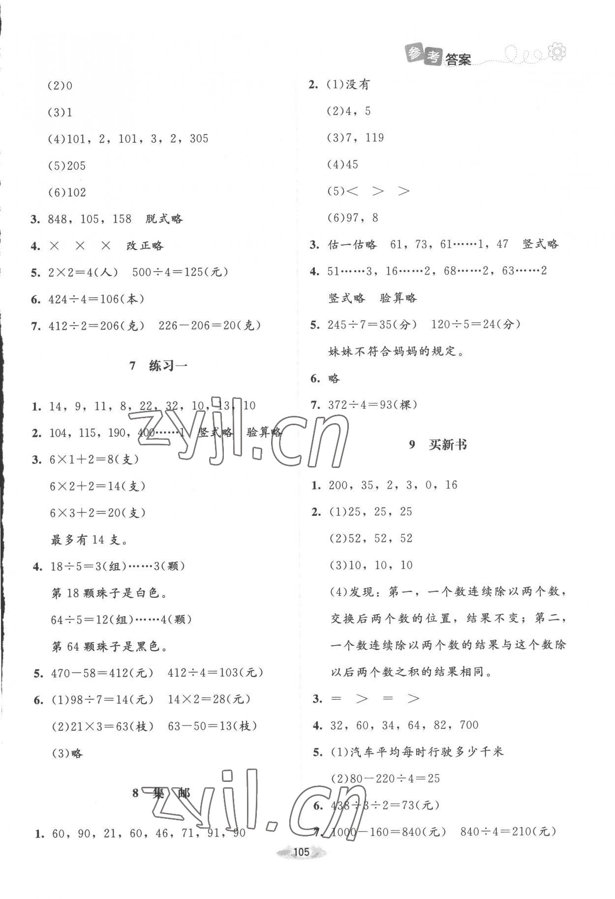 2023年課堂精練三年級數(shù)學(xué)下冊北師大版增強(qiáng)版 第3頁