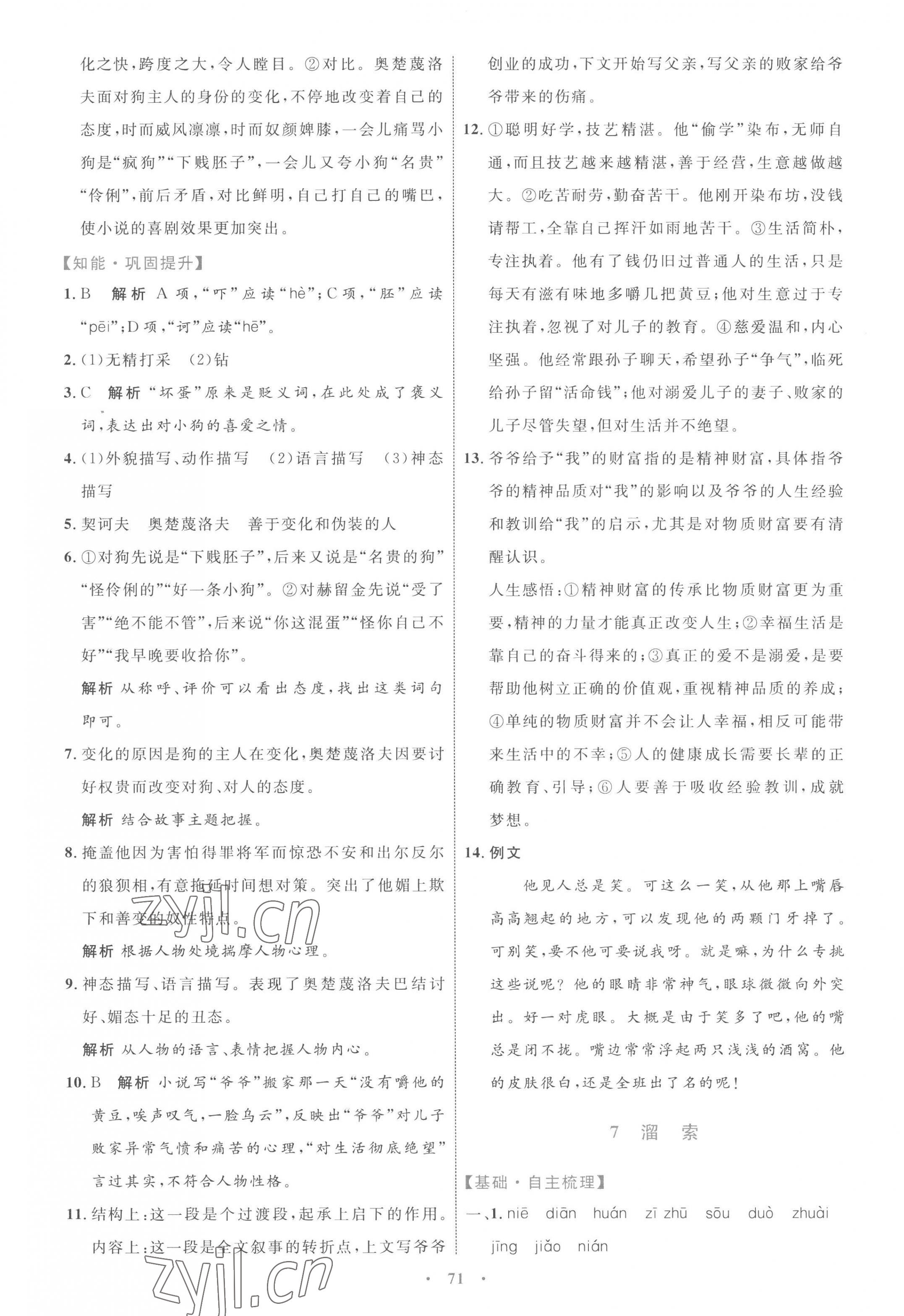 2023年同步學(xué)習(xí)目標(biāo)與檢測(cè)九年級(jí)語(yǔ)文下冊(cè)人教版 第7頁(yè)