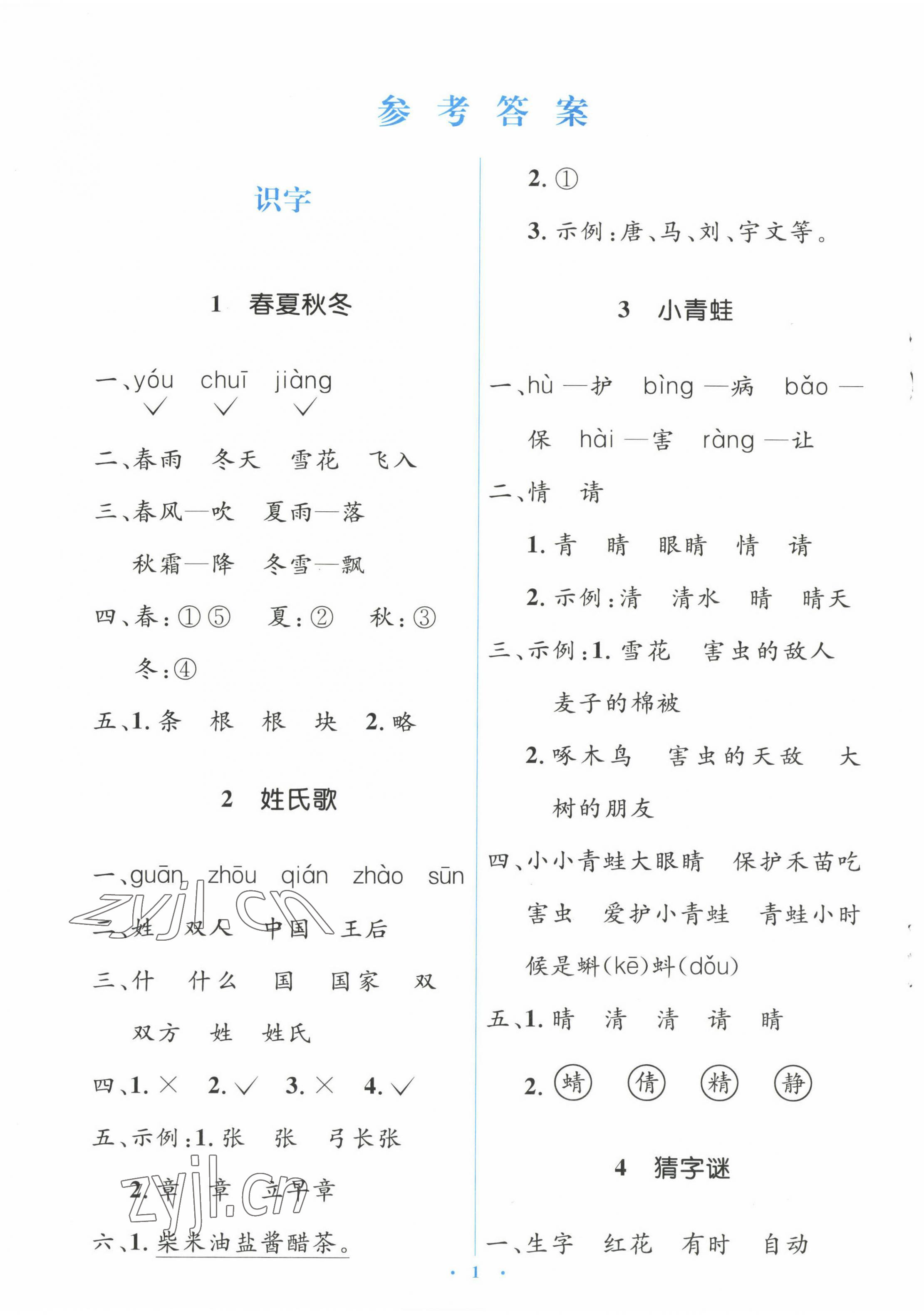 2023年人教金学典同步解析与测评学考练一年级语文下册人教版 第1页