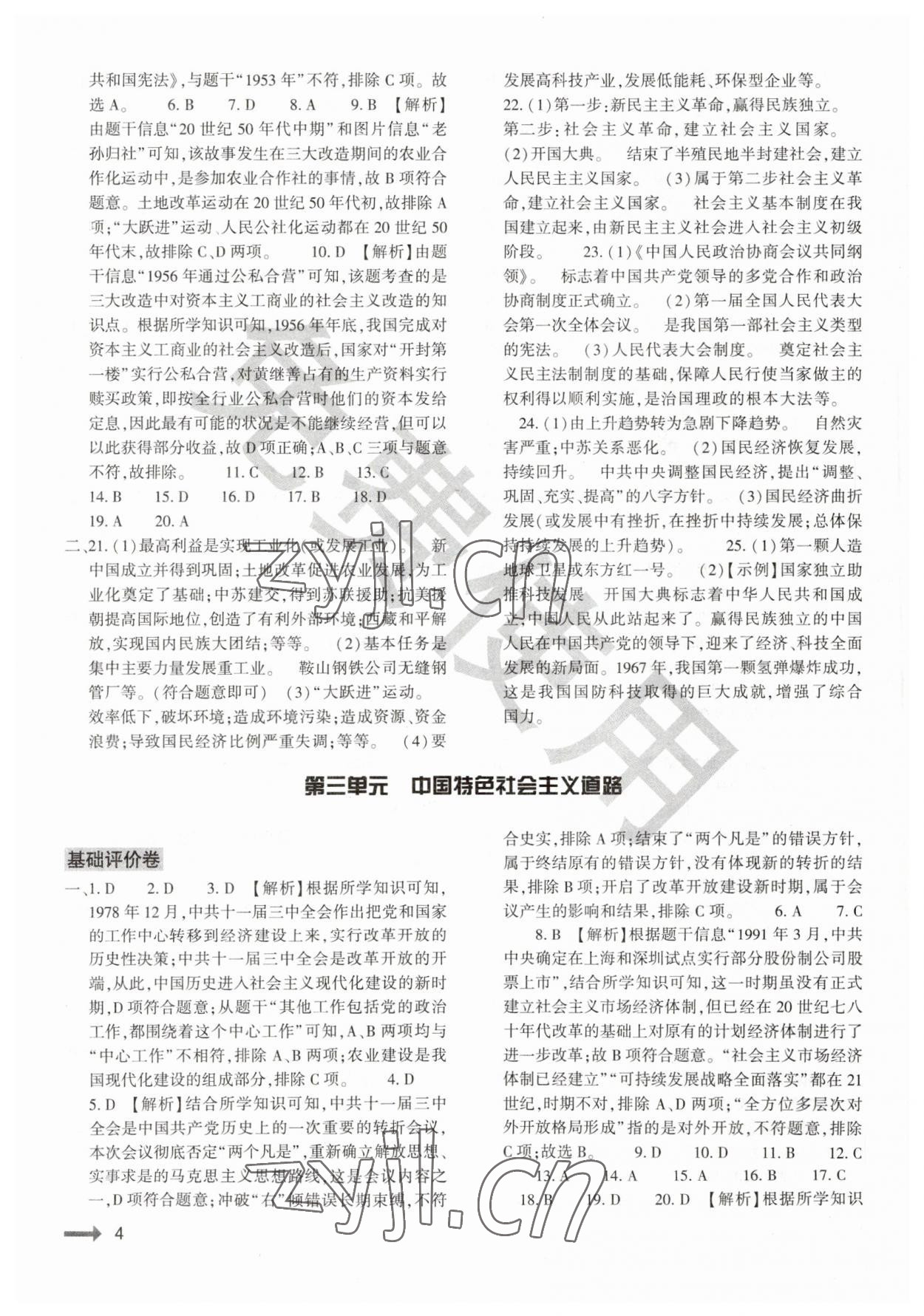 2023年节节高大象出版社八年级历史下册人教版 参考答案第4页