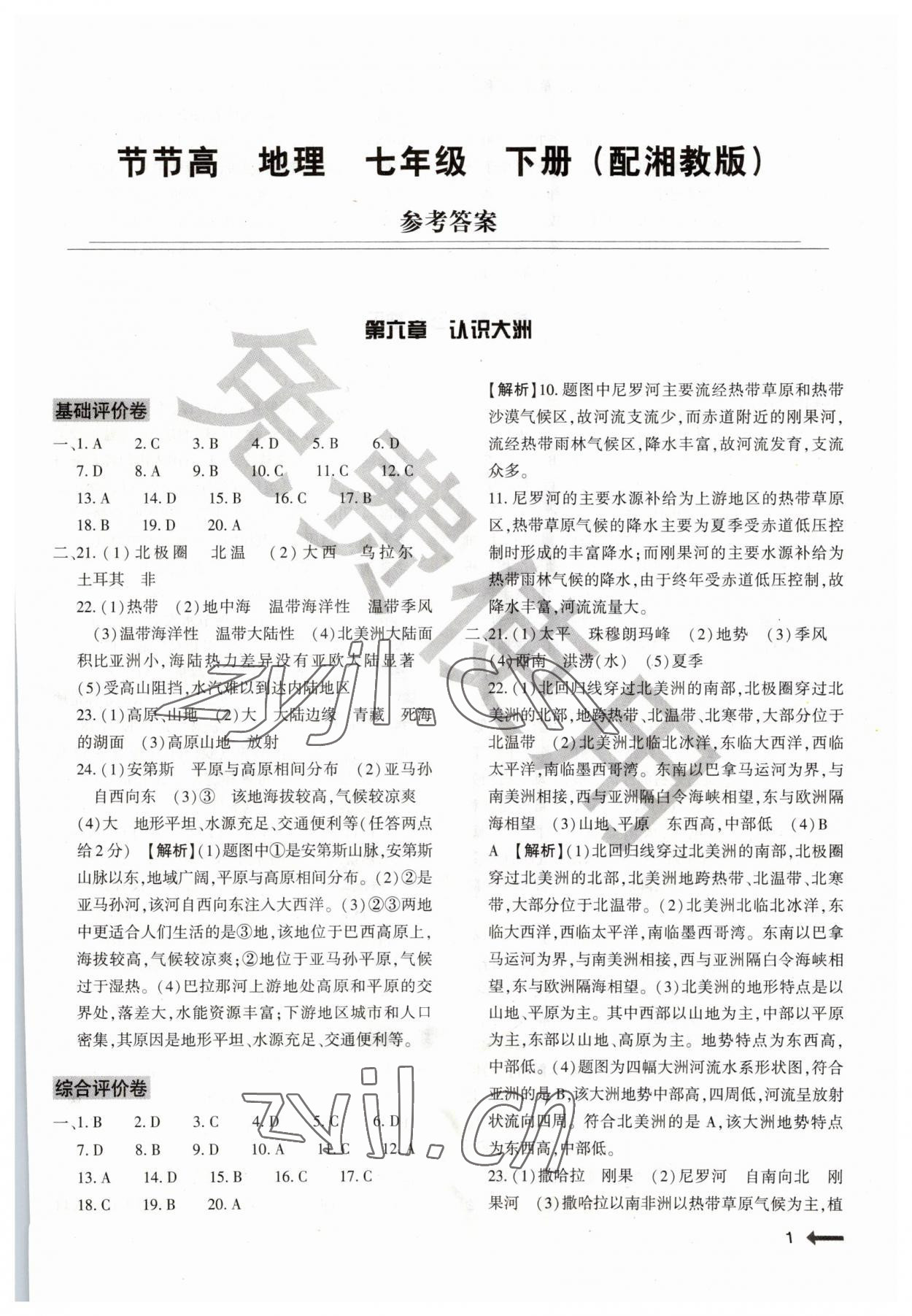 2023年节节高大象出版社七年级地理下册湘教版 第1页