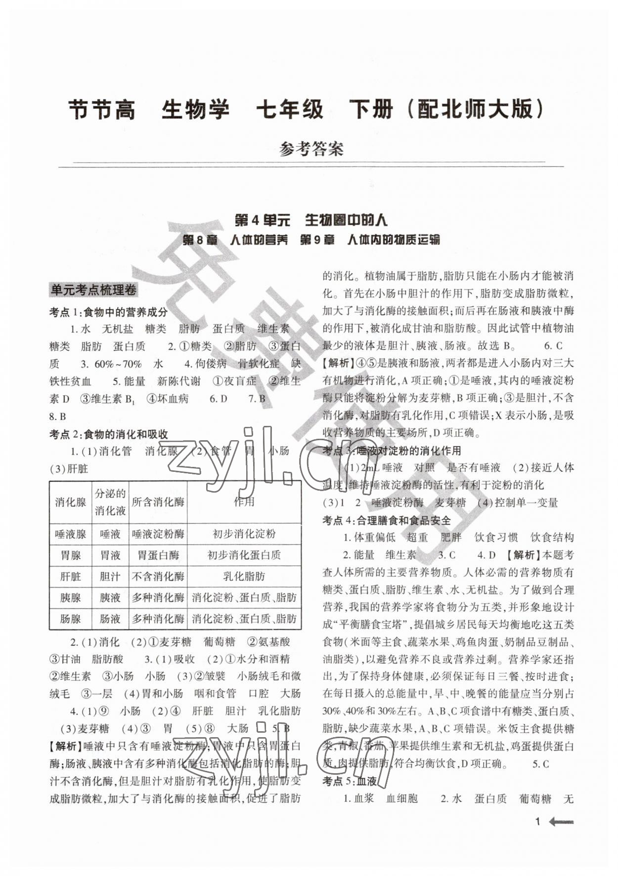 2023年節(jié)節(jié)高大象出版社七年級生物下冊北師大版 參考答案第1頁