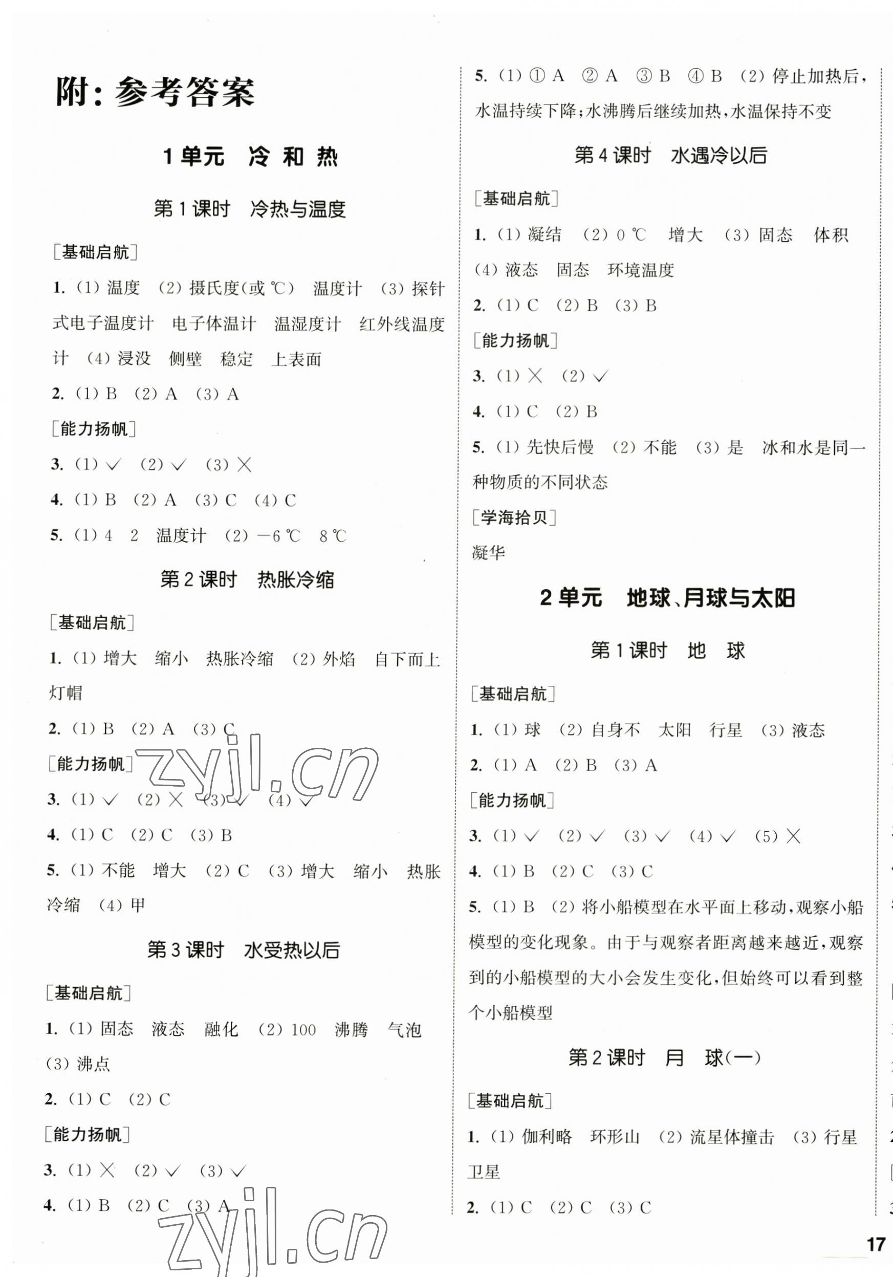 2023年通城學(xué)典課時(shí)作業(yè)本四年級(jí)科學(xué)下冊(cè)蘇教版 參考答案第1頁