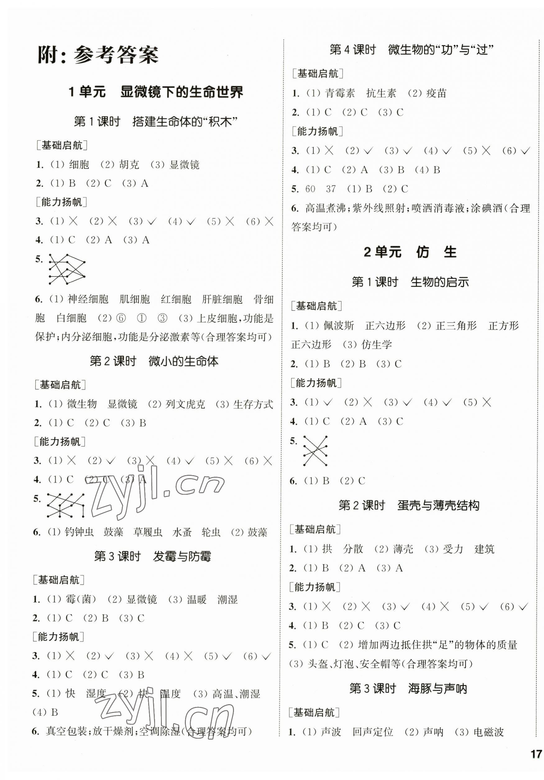 2023年通城学典课时作业本五年级科学下册苏教版 参考答案第1页