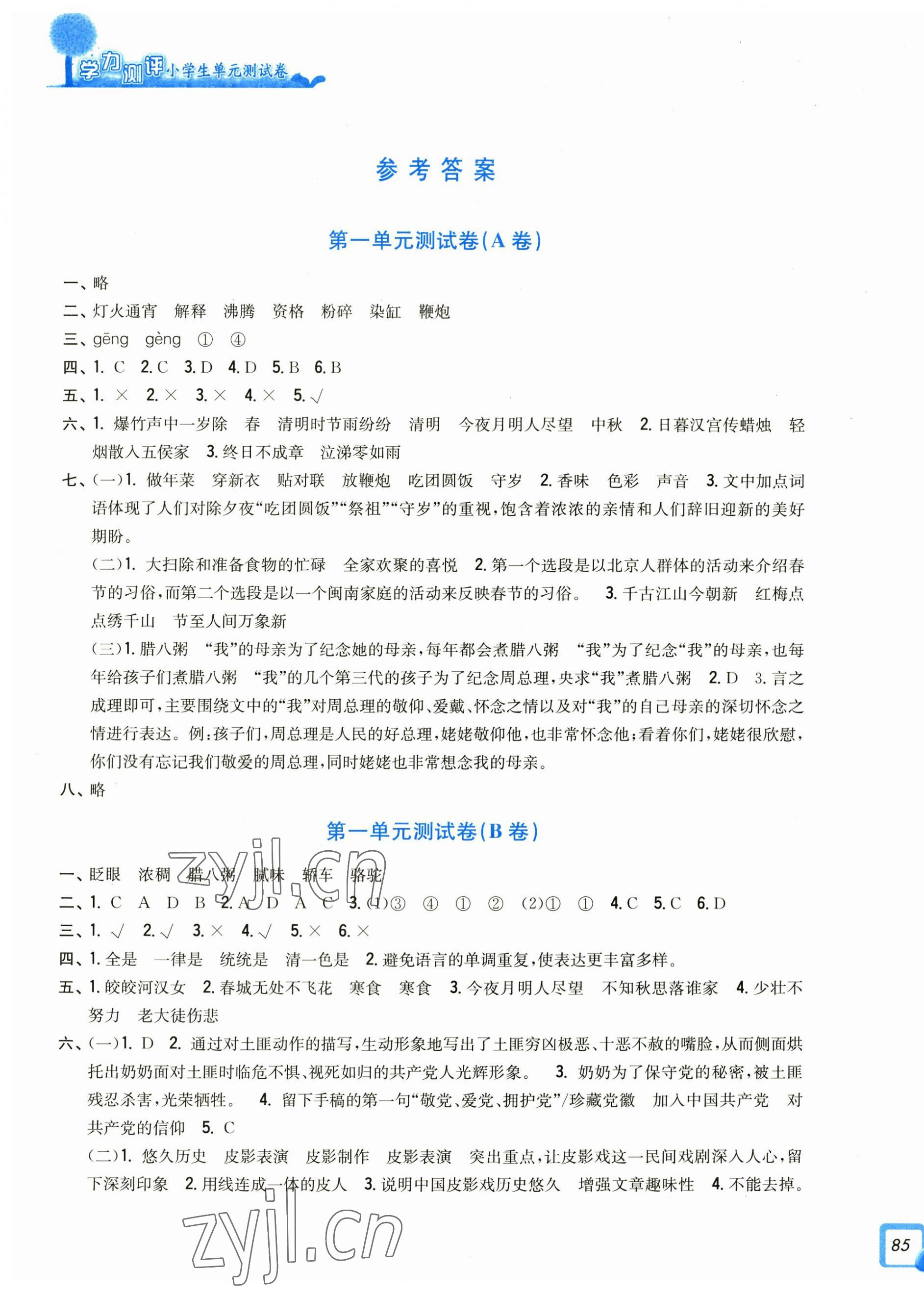 2023年學(xué)力測(cè)評(píng)小學(xué)生單元測(cè)試卷六年級(jí)語(yǔ)文下冊(cè)人教版 第1頁(yè)