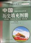 2023年中国历史填充图册地质出版社八年级下册人教版