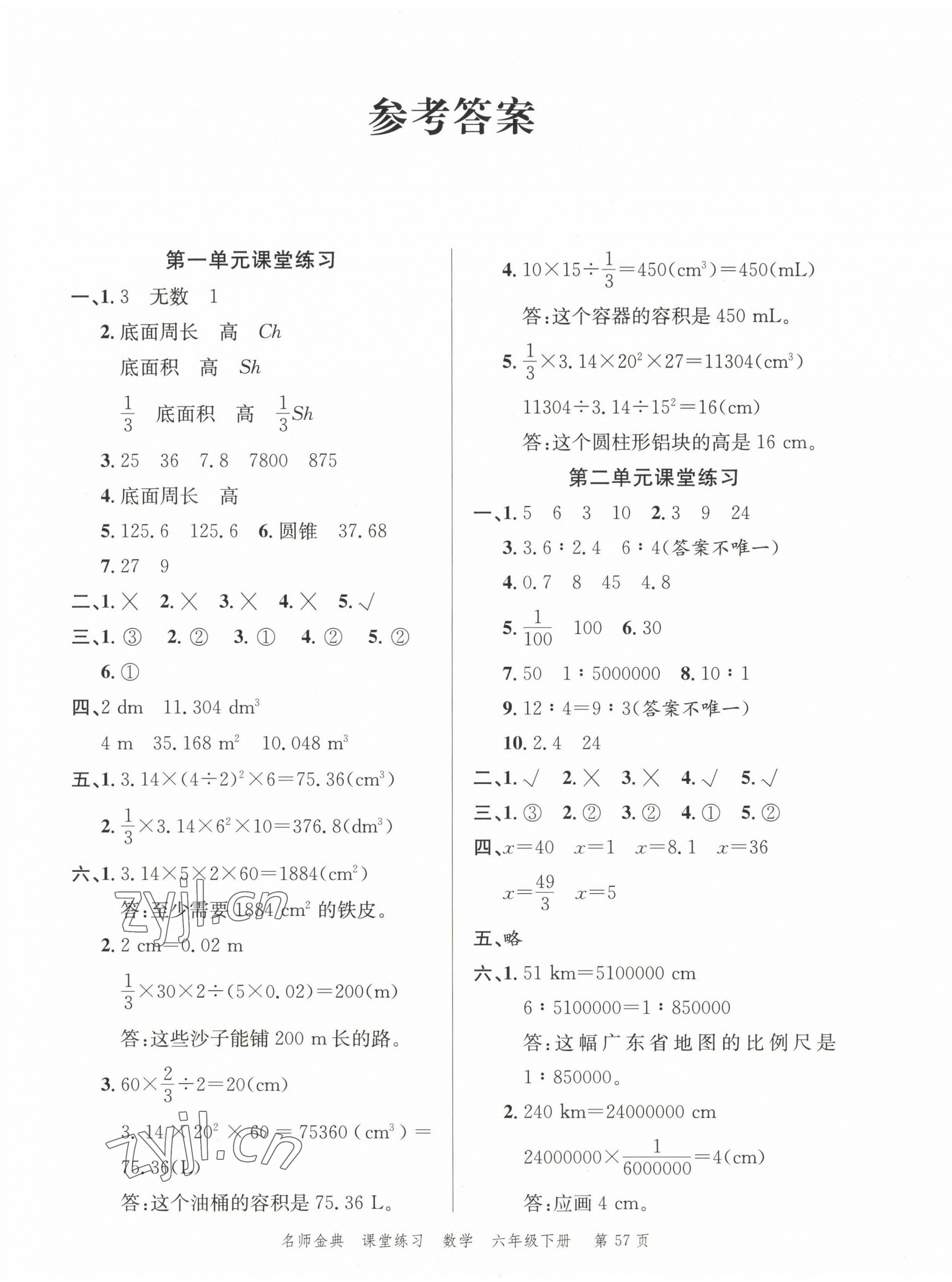 2023年南粤学典名师金典测试卷六年级数学下册北师大版 第1页