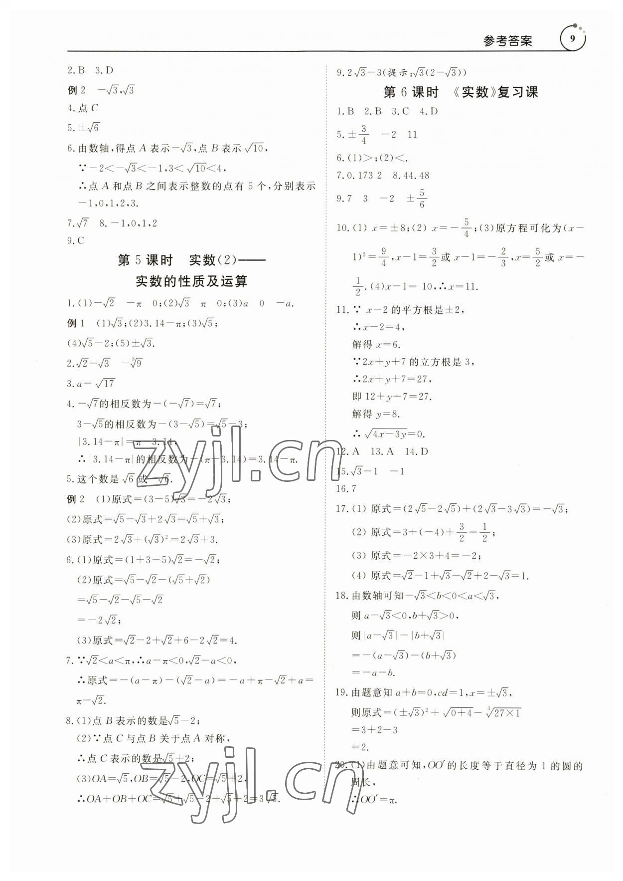 2023年课程导学七年级数学下册人教版 参考答案第9页