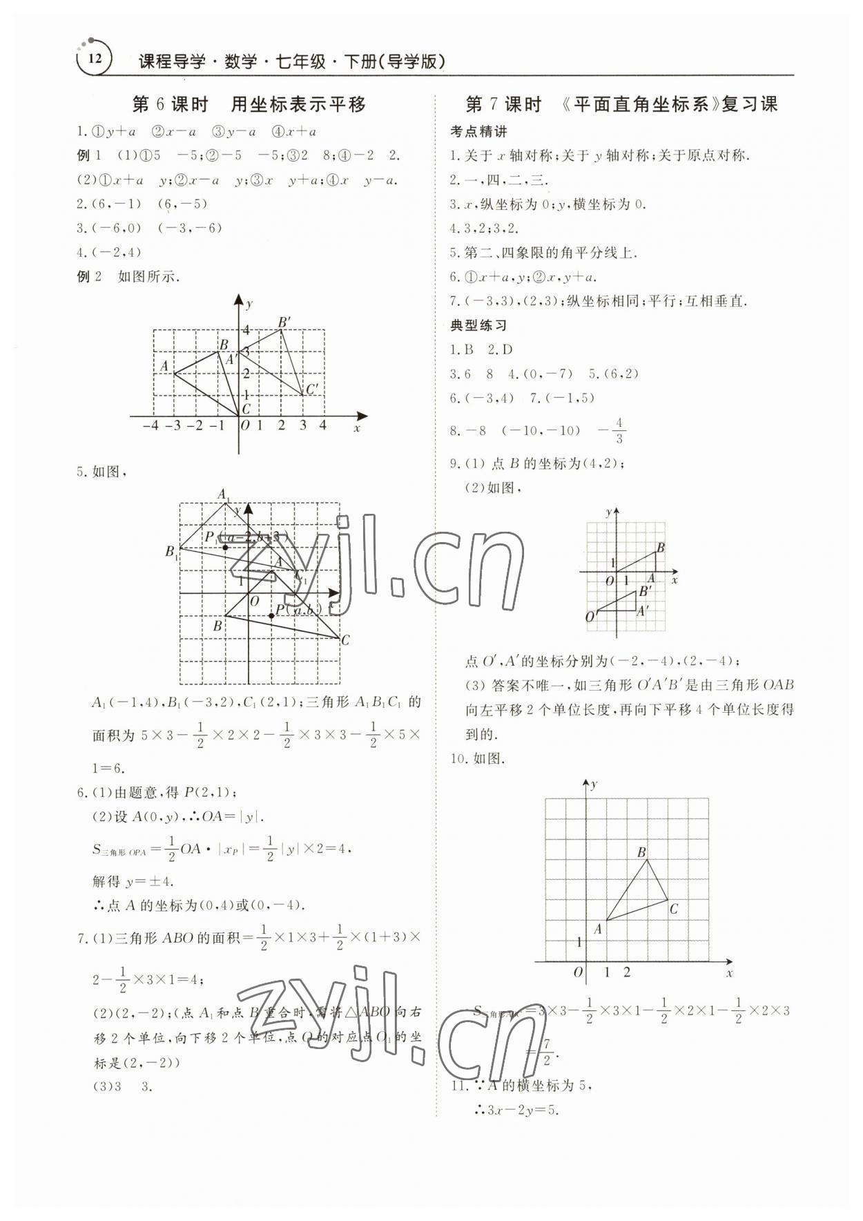 2023年课程导学七年级数学下册人教版 参考答案第12页