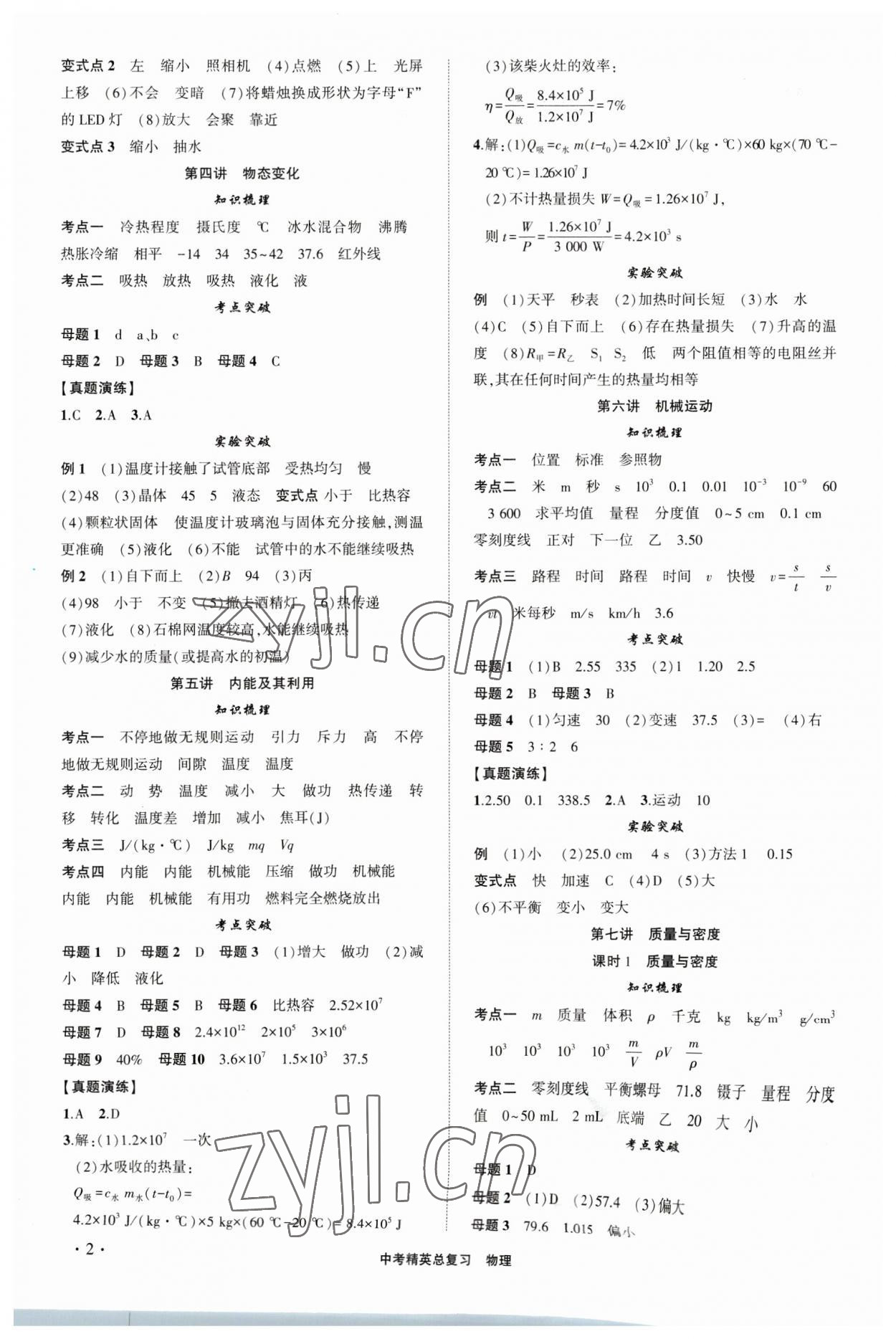 2023年黃岡金牌之路中考精英總復(fù)習(xí)物理人教版十堰專版 參考答案第2頁