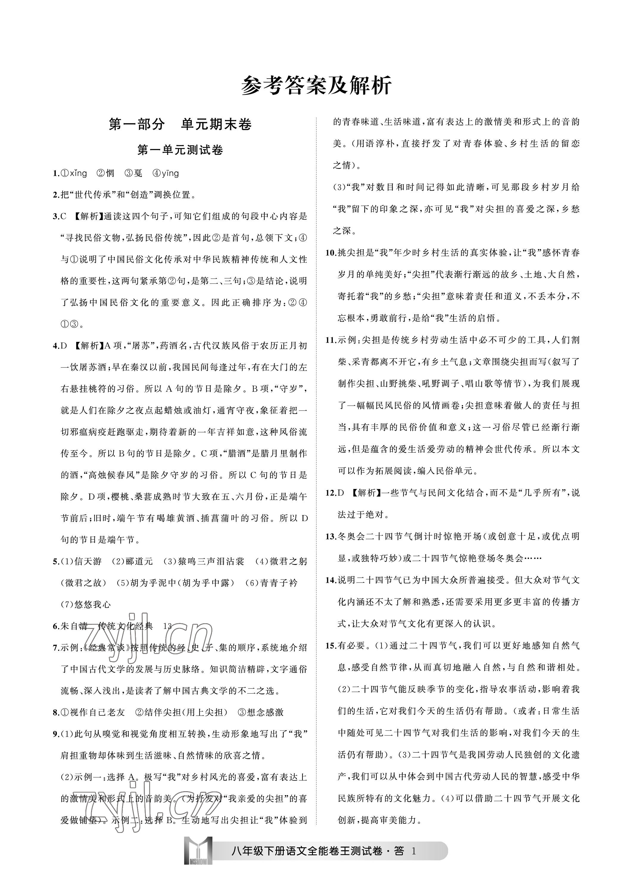 2023年全能卷王單元測(cè)試卷八年級(jí)語文下冊(cè)人教版 參考答案第1頁