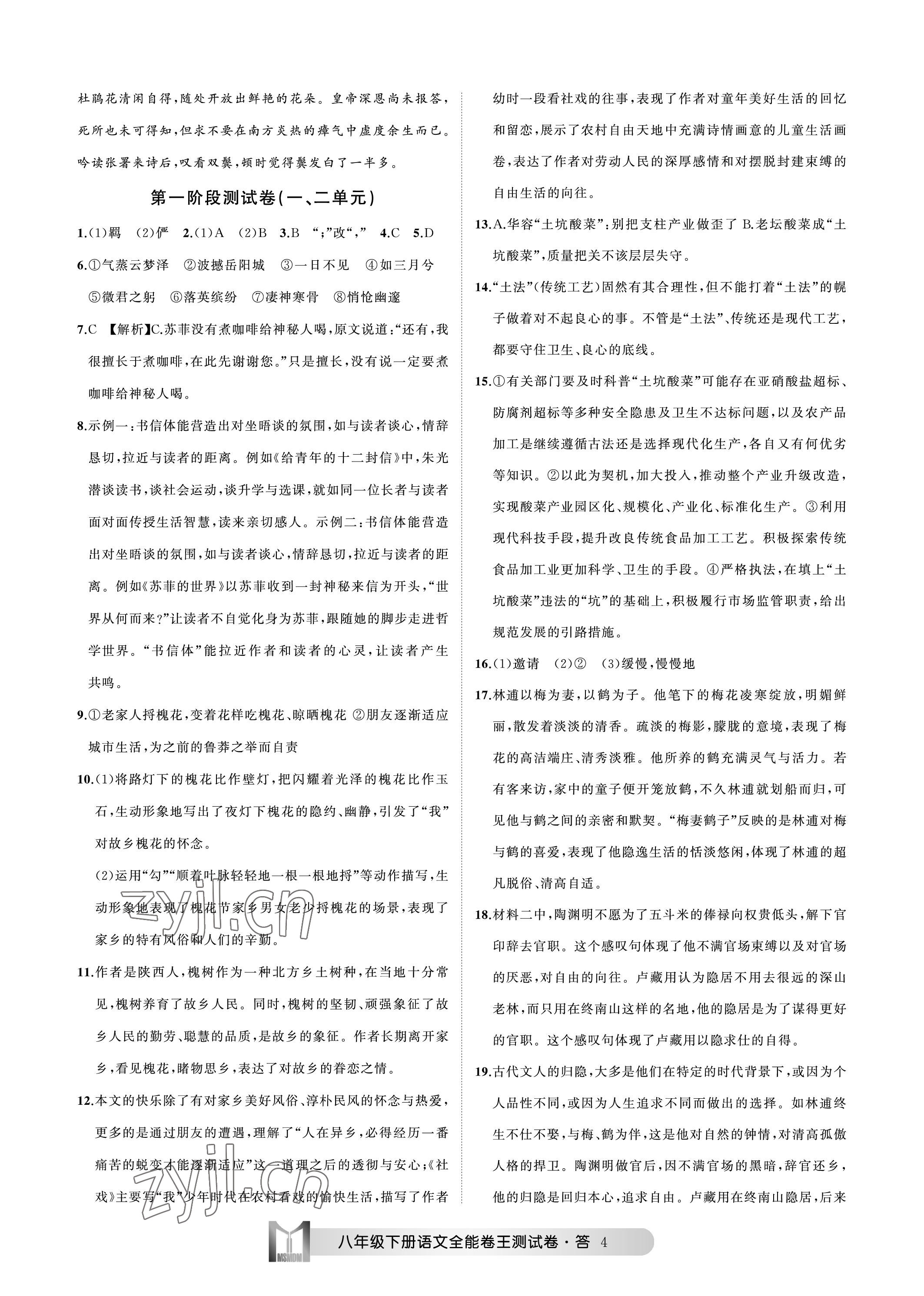 2023年全能卷王單元測試卷八年級語文下冊人教版 參考答案第4頁