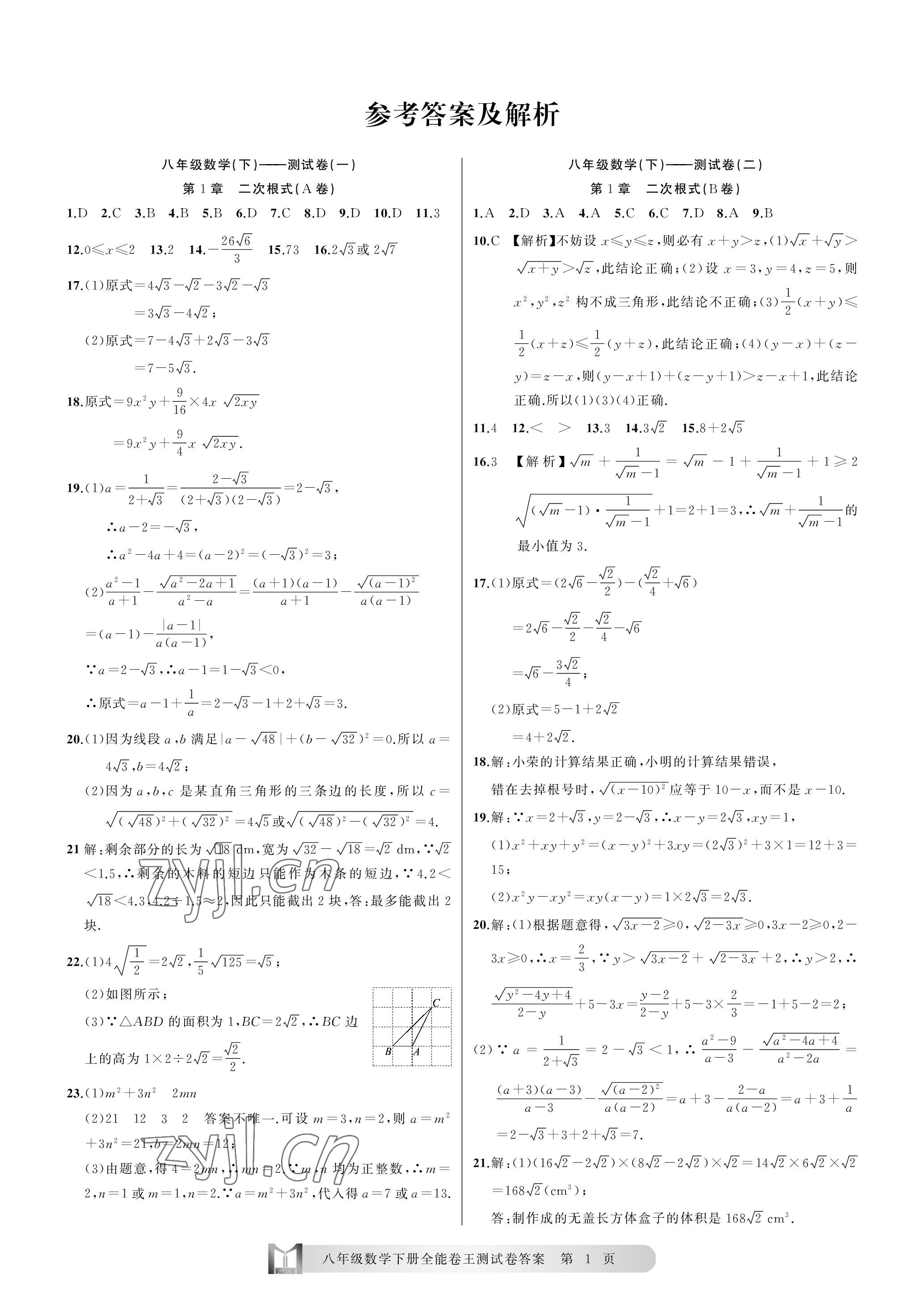 2023年全能卷王單元測試卷八年級數(shù)學下冊浙教版 參考答案第1頁