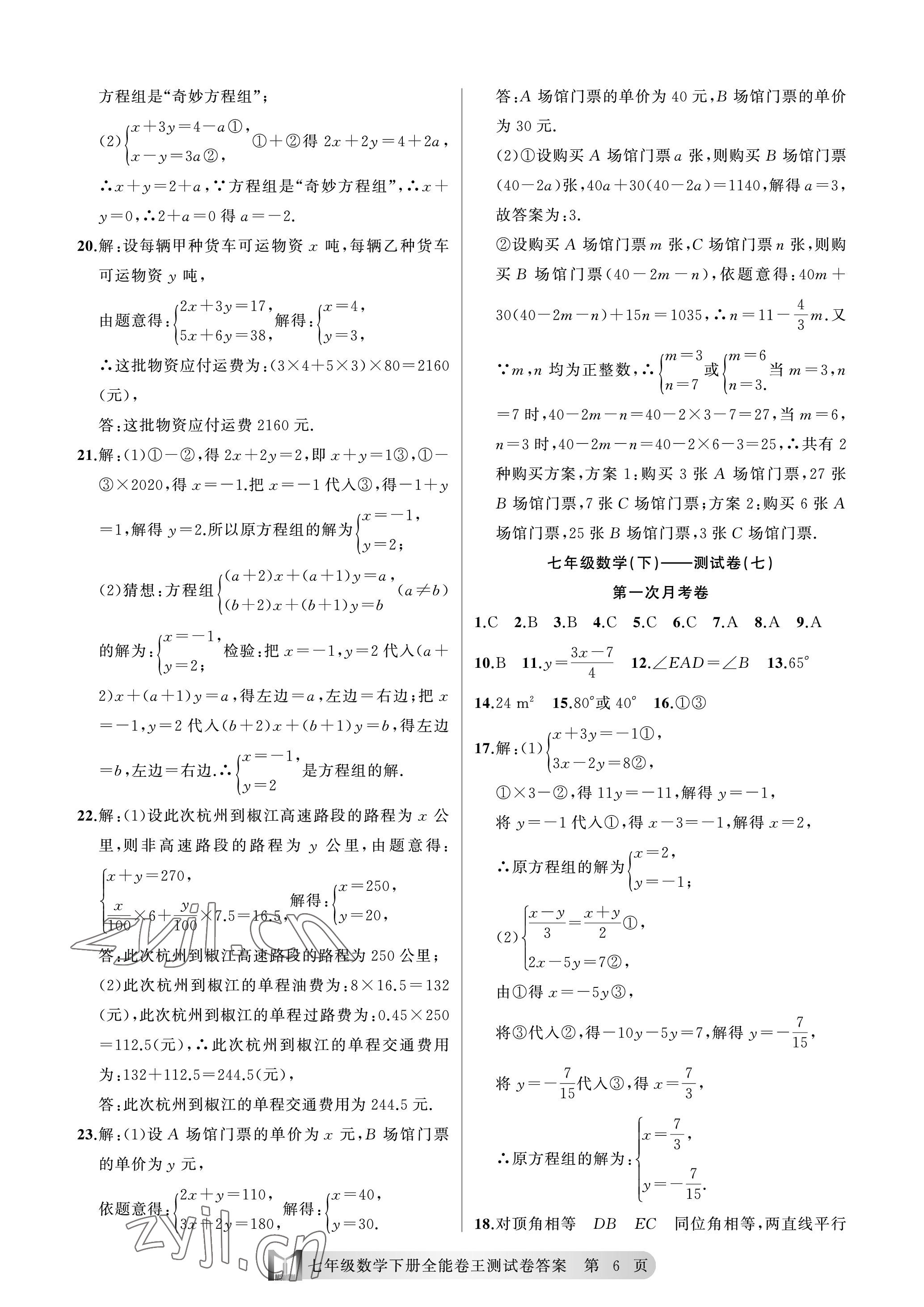 2023年全能卷王单元测试卷七年级数学下册浙教版 参考答案第6页