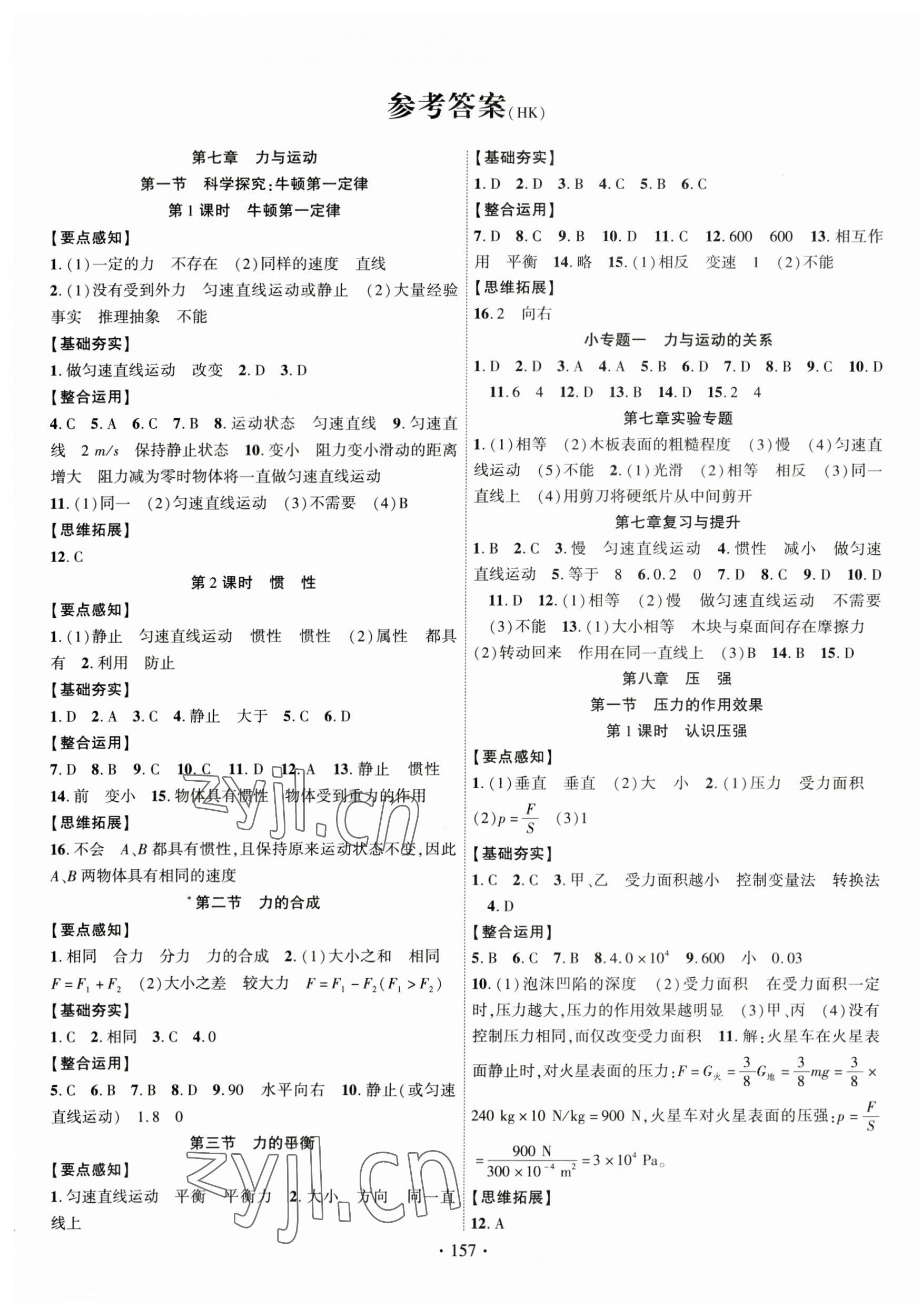 2023年課時掌控八年級物理下冊滬科版 第1頁