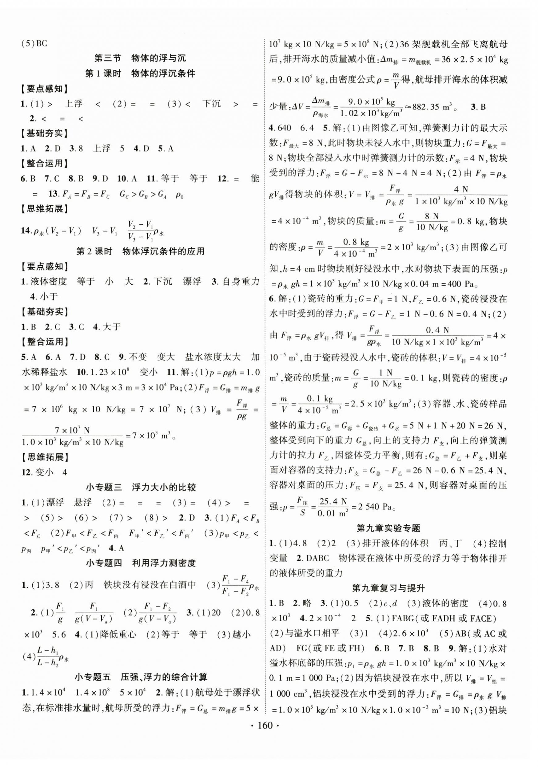 2023年课时掌控八年级物理下册沪科版 第4页