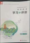 2023年学习与评价江苏凤凰教育出版社高中语文必修下册
