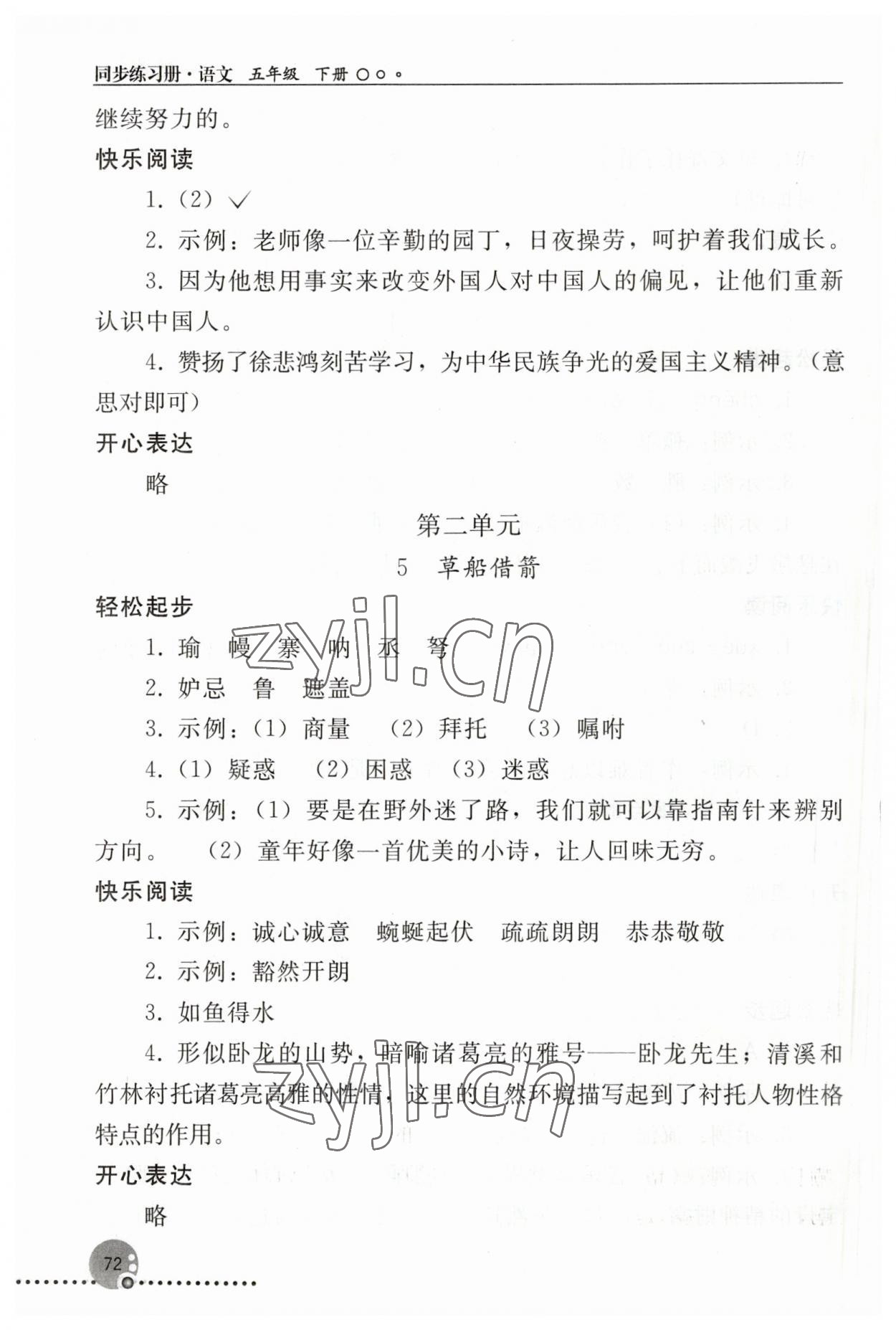 2023年同步练习册人民教育出版社五年级语文下册人教版新疆专版 参考答案第3页