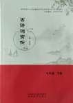 2023年古诗词赏析陕西旅游出版社七年级语文下册人教版