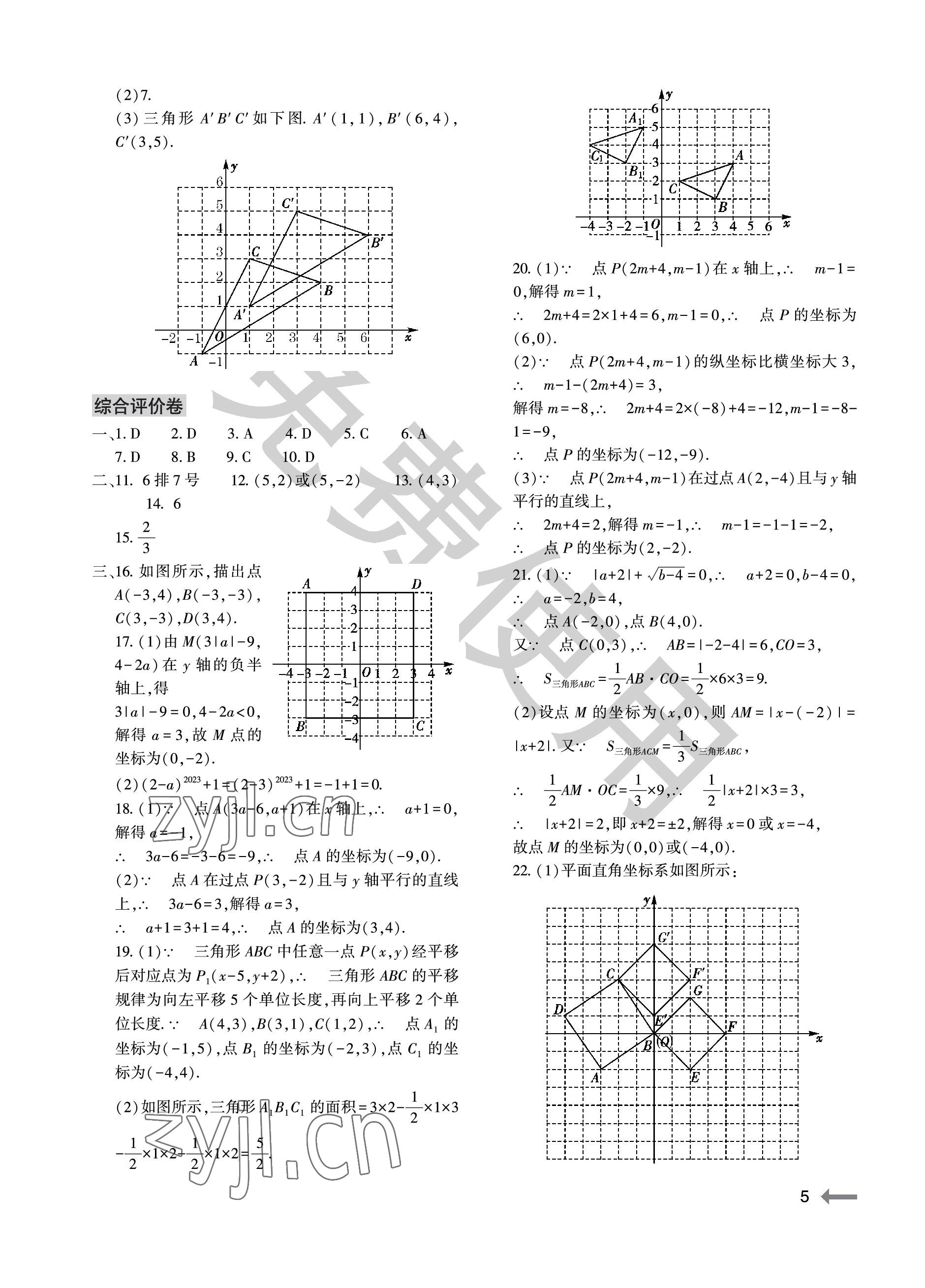 2023年節(jié)節(jié)高大象出版社七年級數(shù)學(xué)下冊人教版 參考答案第5頁