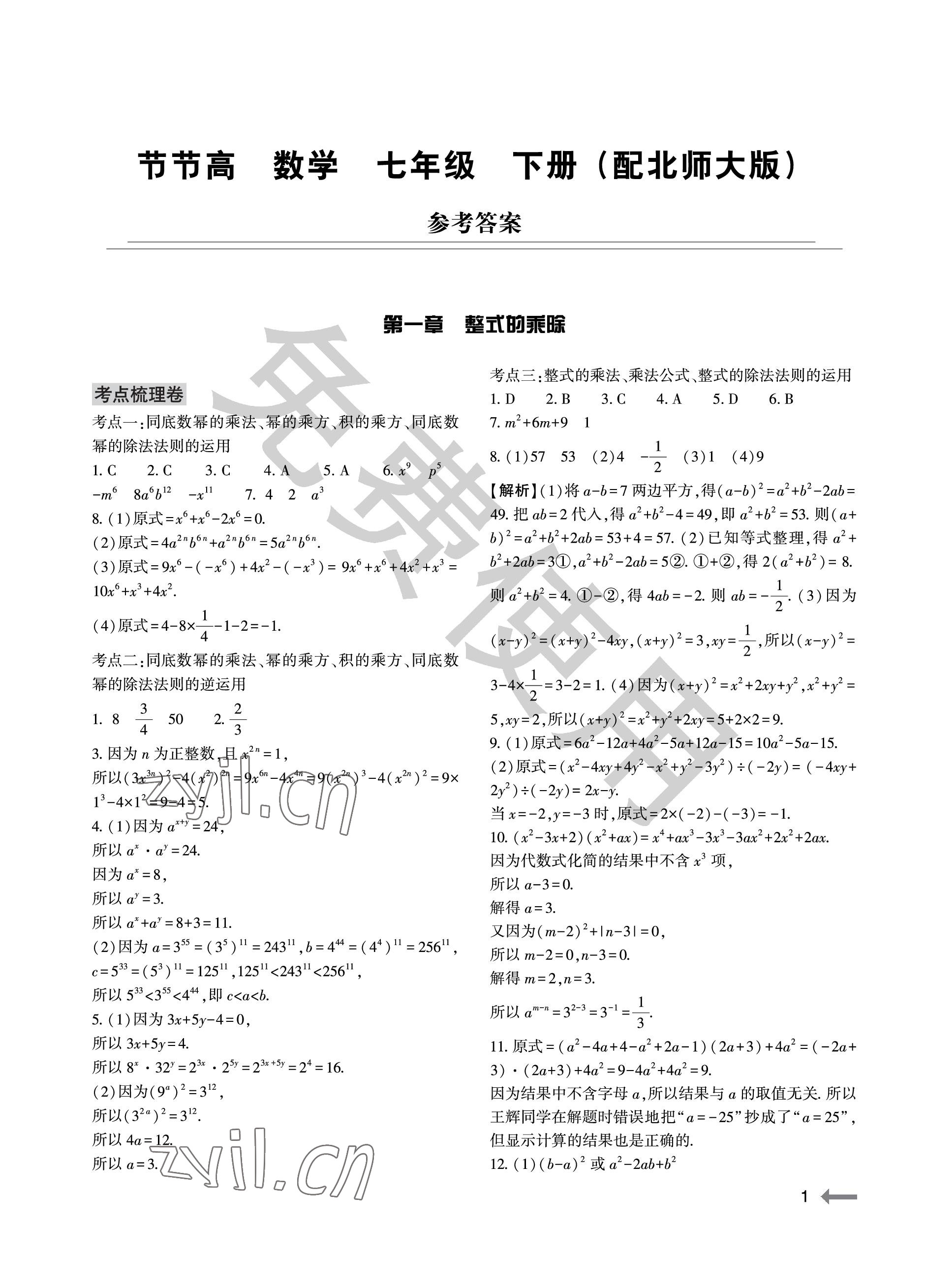 2023年節(jié)節(jié)高大象出版社七年級數(shù)學下冊北師大版 參考答案第1頁