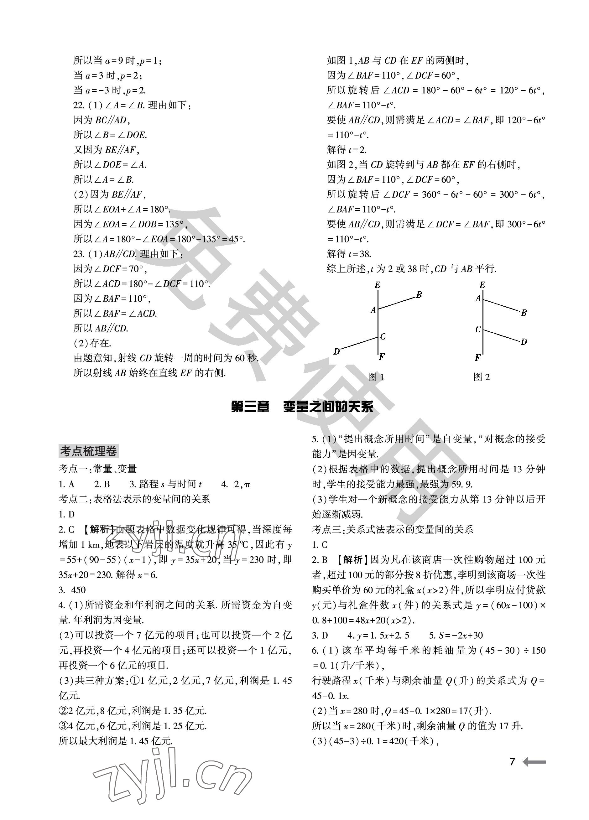 2023年節(jié)節(jié)高大象出版社七年級數(shù)學(xué)下冊北師大版 參考答案第7頁