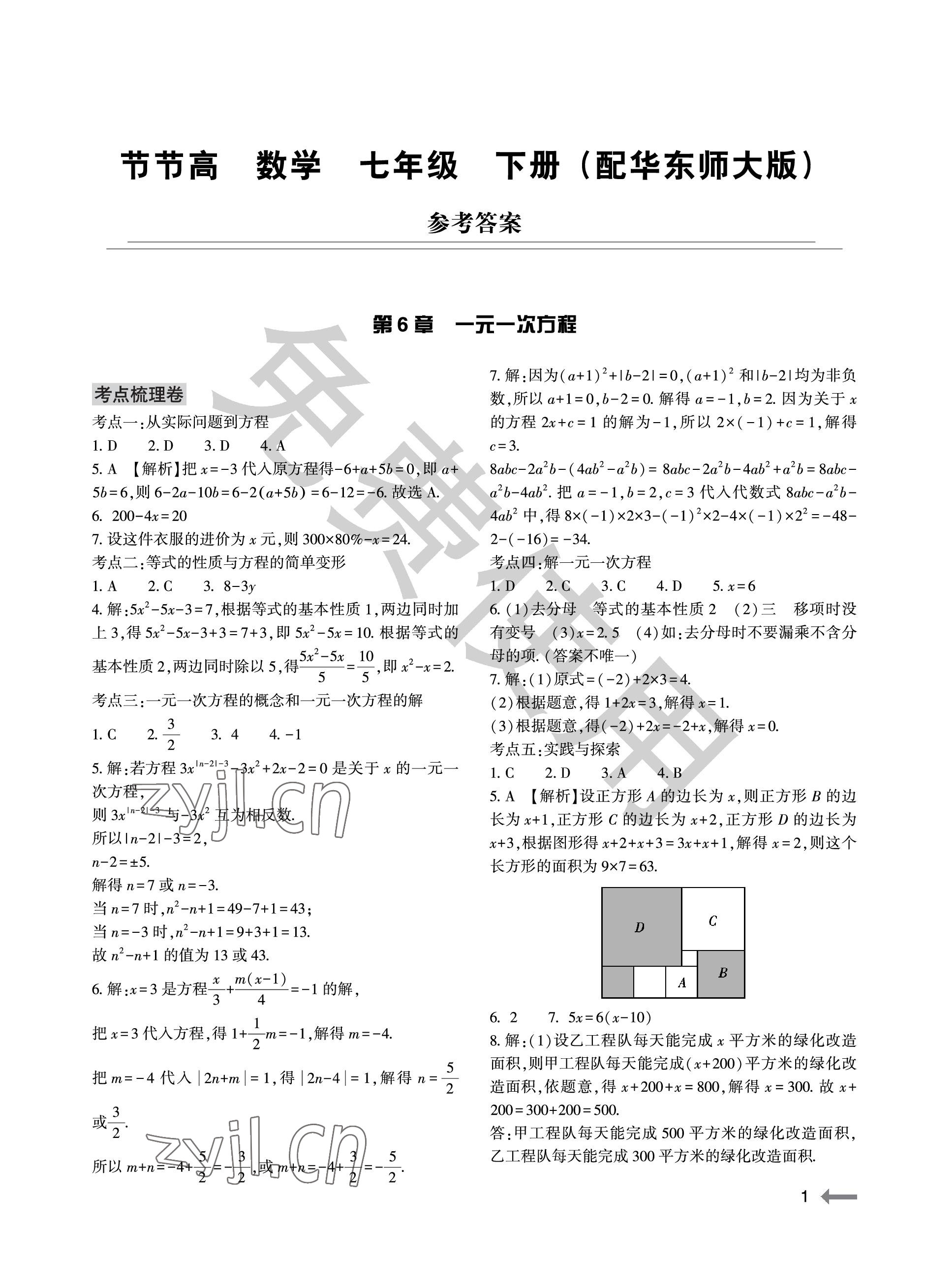 2023年節(jié)節(jié)高大象出版社七年級(jí)數(shù)學(xué)下冊(cè)華師大版 參考答案第1頁