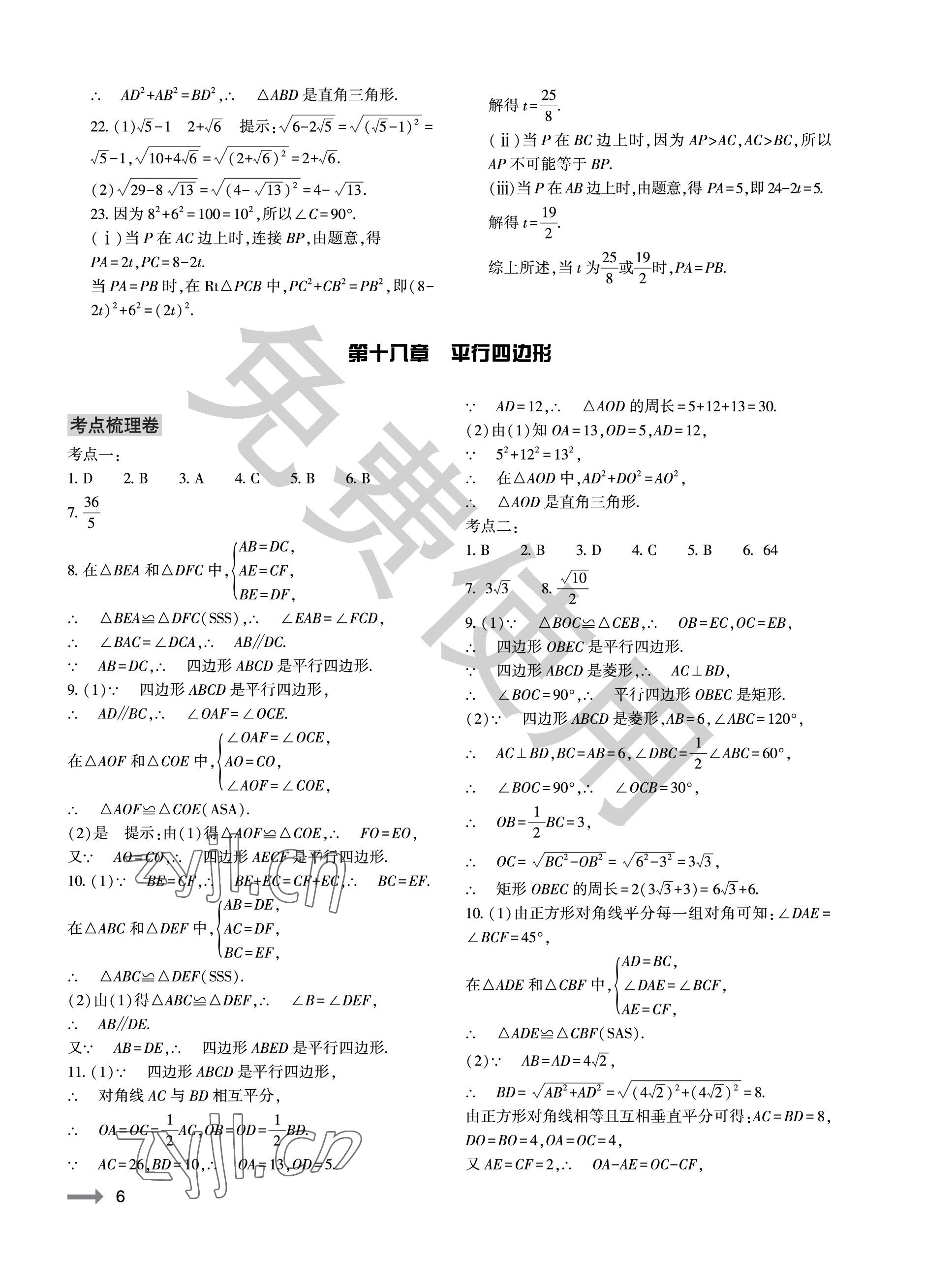 2023年节节高大象出版社八年级数学下册人教版 参考答案第6页