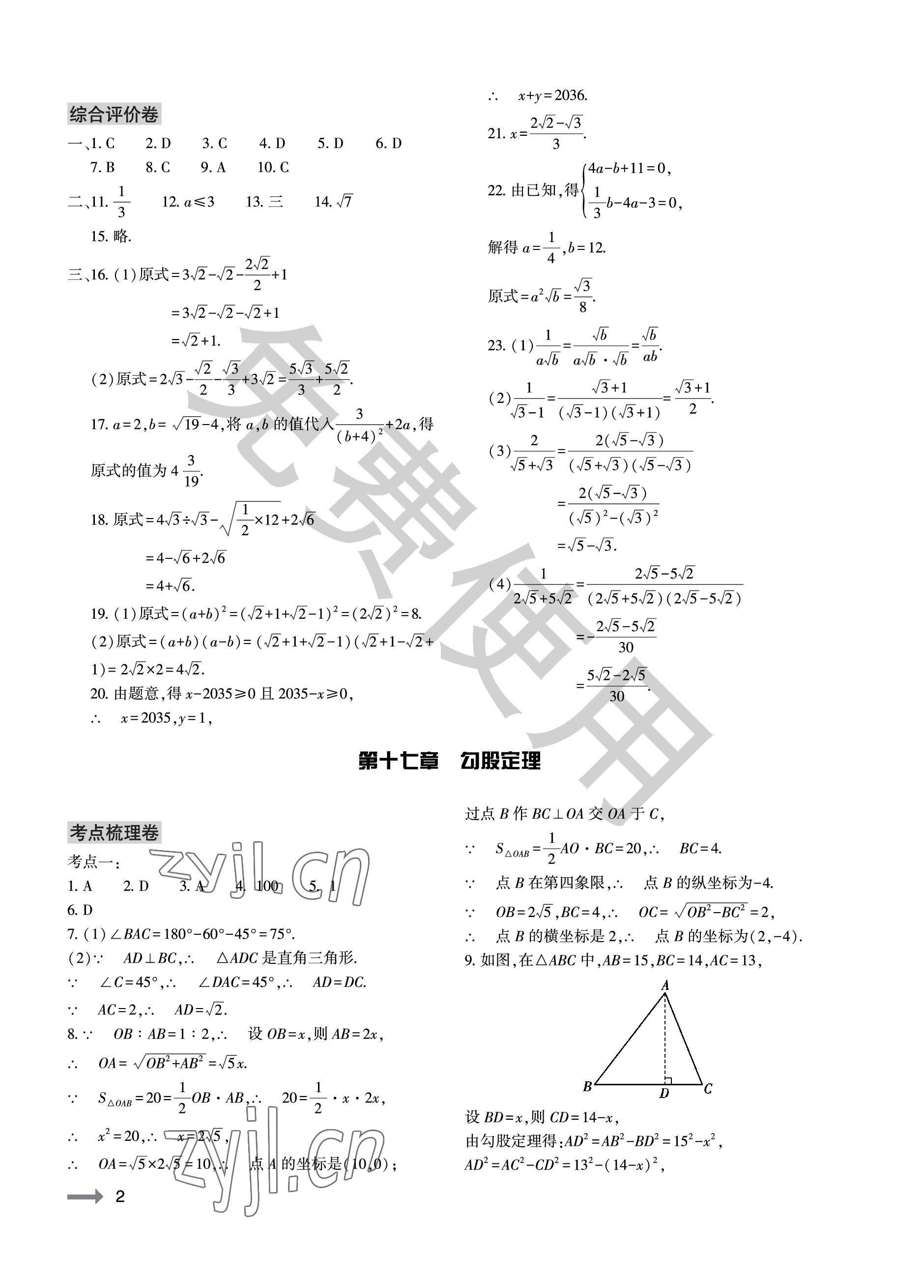 2023年节节高大象出版社八年级数学下册人教版 参考答案第2页