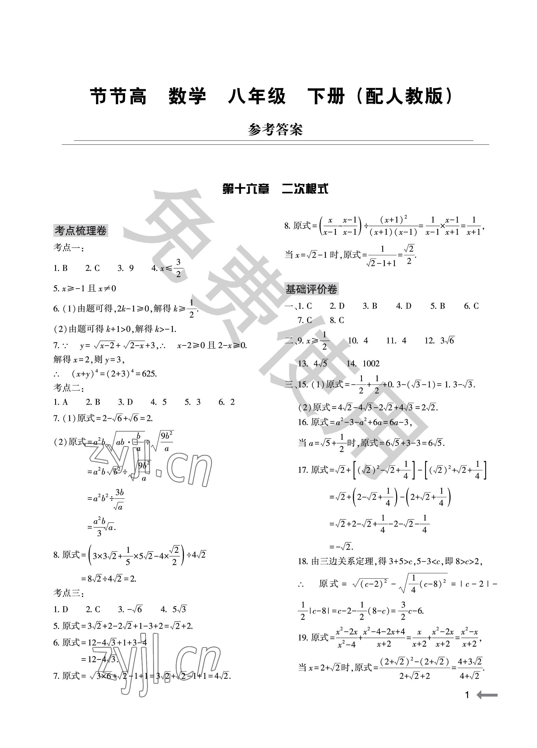 2023年节节高大象出版社八年级数学下册人教版 参考答案第1页