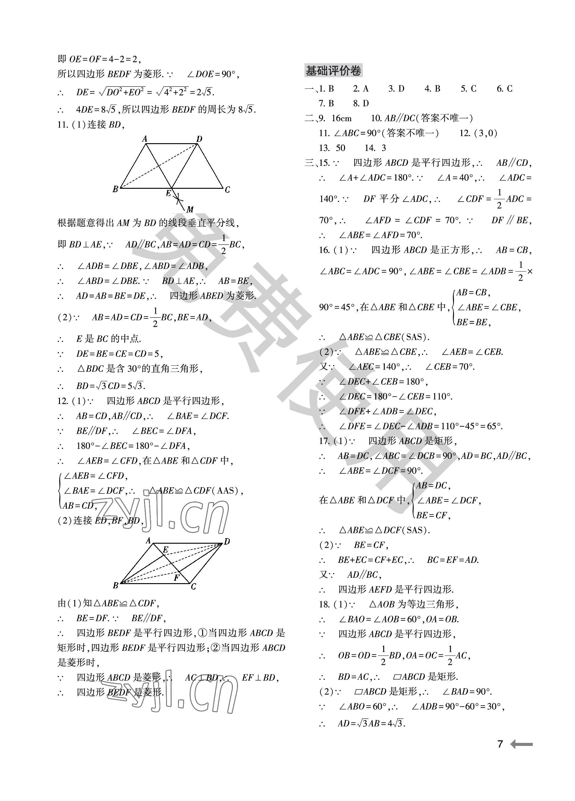 2023年节节高大象出版社八年级数学下册人教版 参考答案第7页