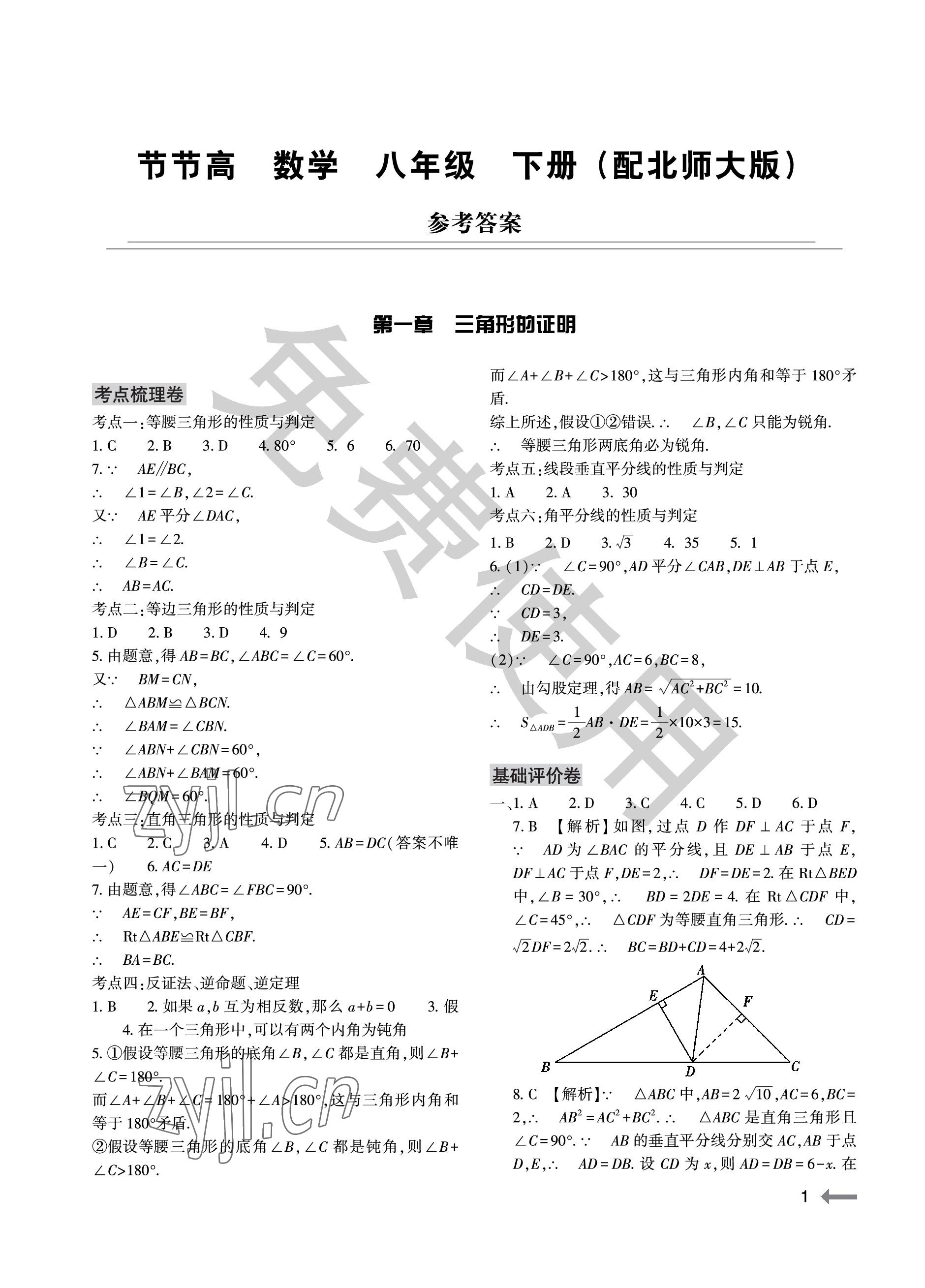 2023年節(jié)節(jié)高大象出版社八年級數學下冊北師大版 參考答案第1頁