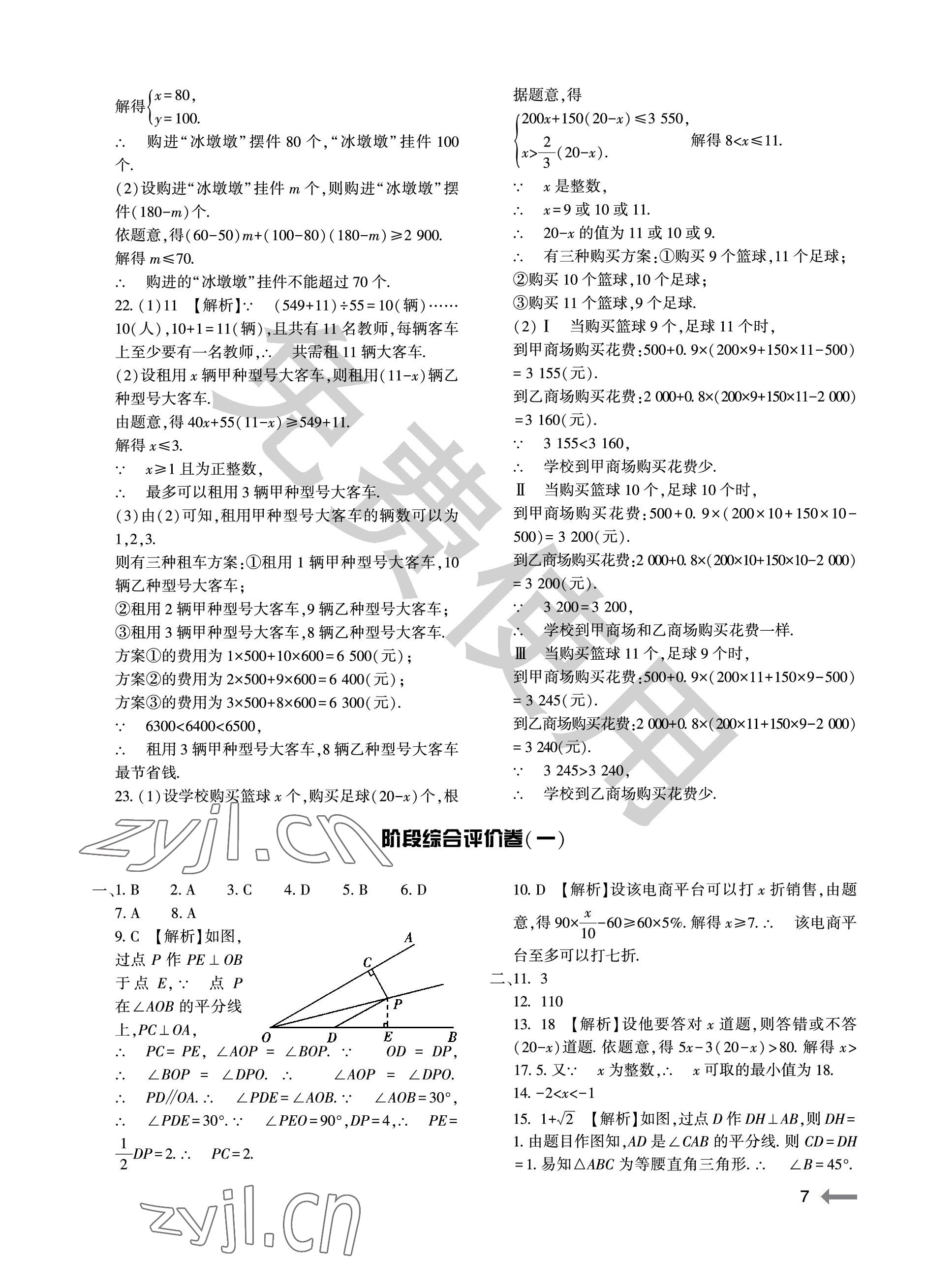 2023年节节高大象出版社八年级数学下册北师大版 参考答案第7页