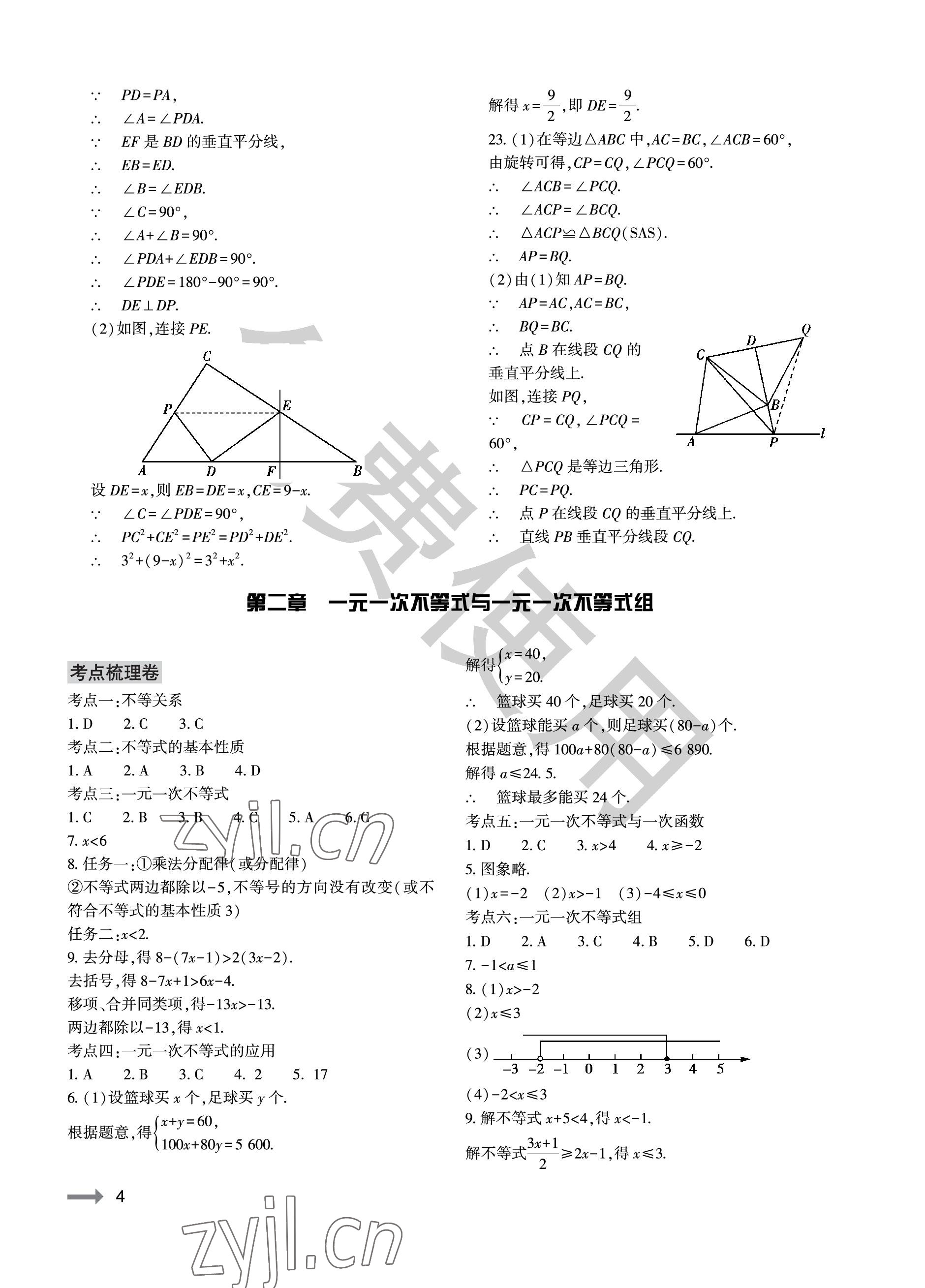 2023年节节高大象出版社八年级数学下册北师大版 参考答案第4页