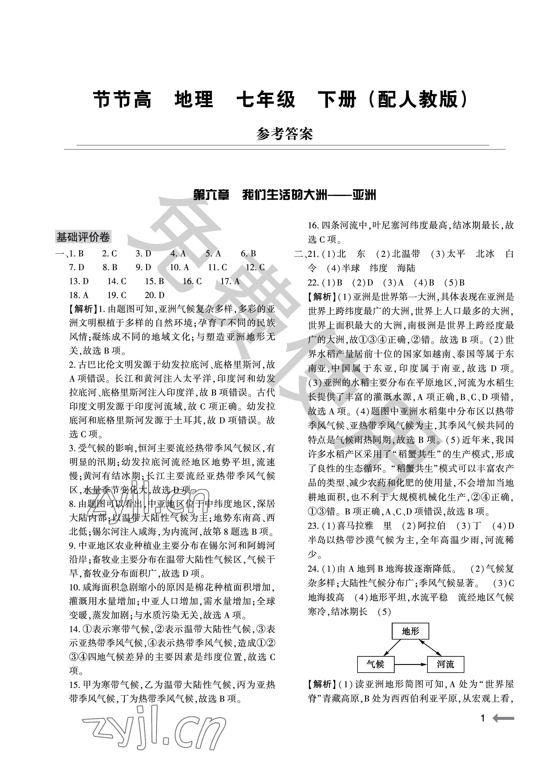 2023年節(jié)節(jié)高大象出版社七年級地理下冊人教版 參考答案第1頁