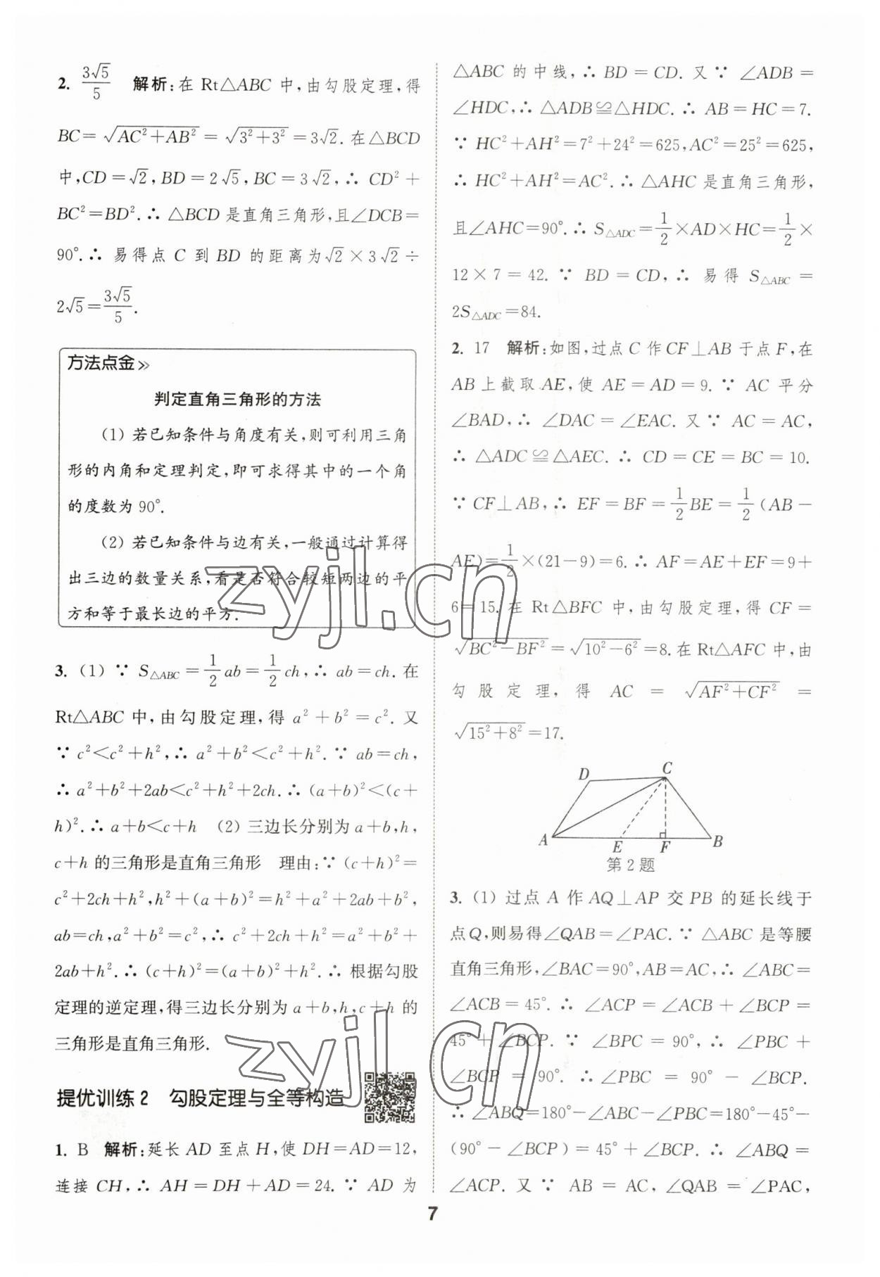 2023年通城学典初中数学提优能手八年级下册人教版 参考答案第7页