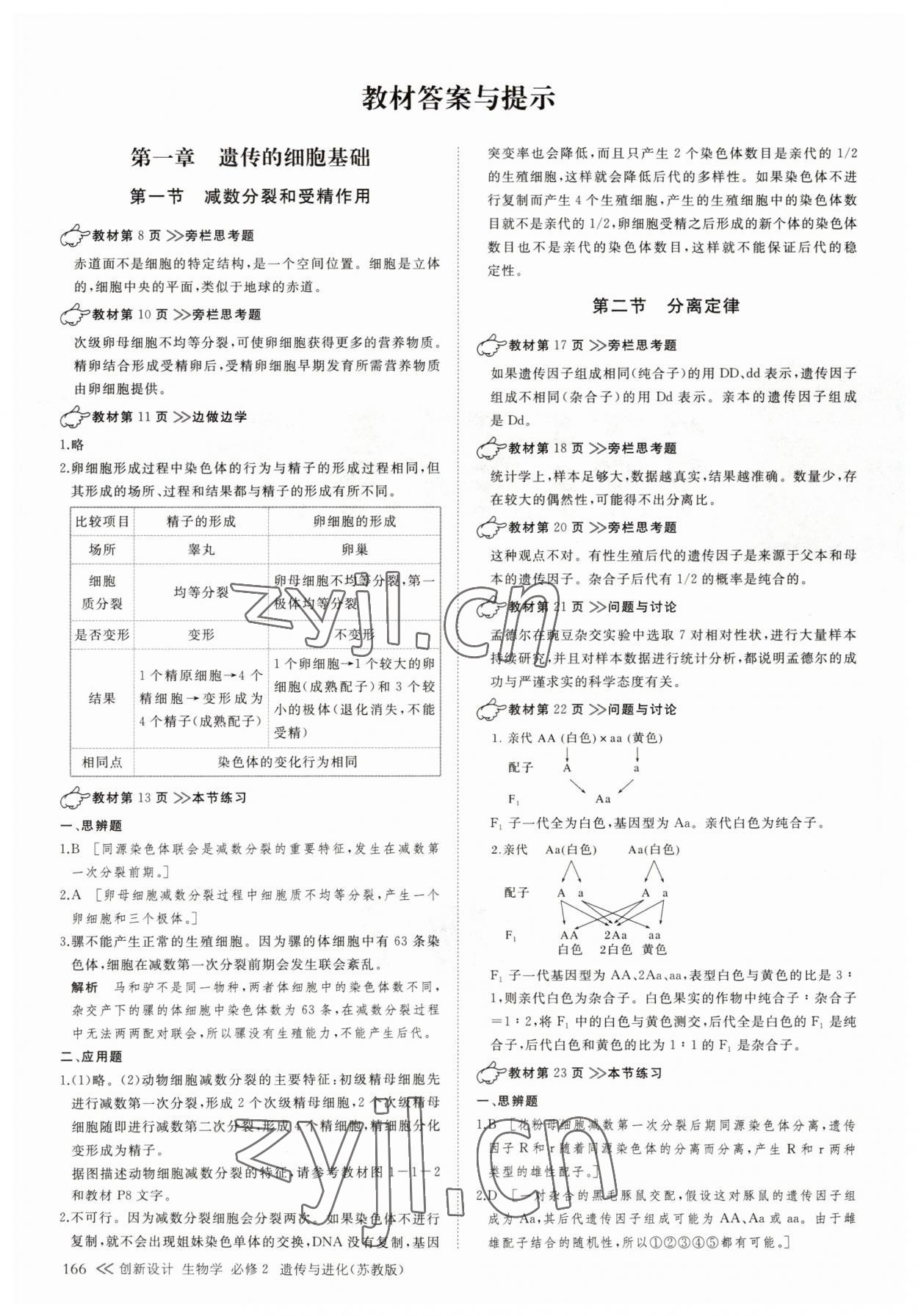 2023年创新设计生物必修2苏教版遗传与进化 参考答案第1页