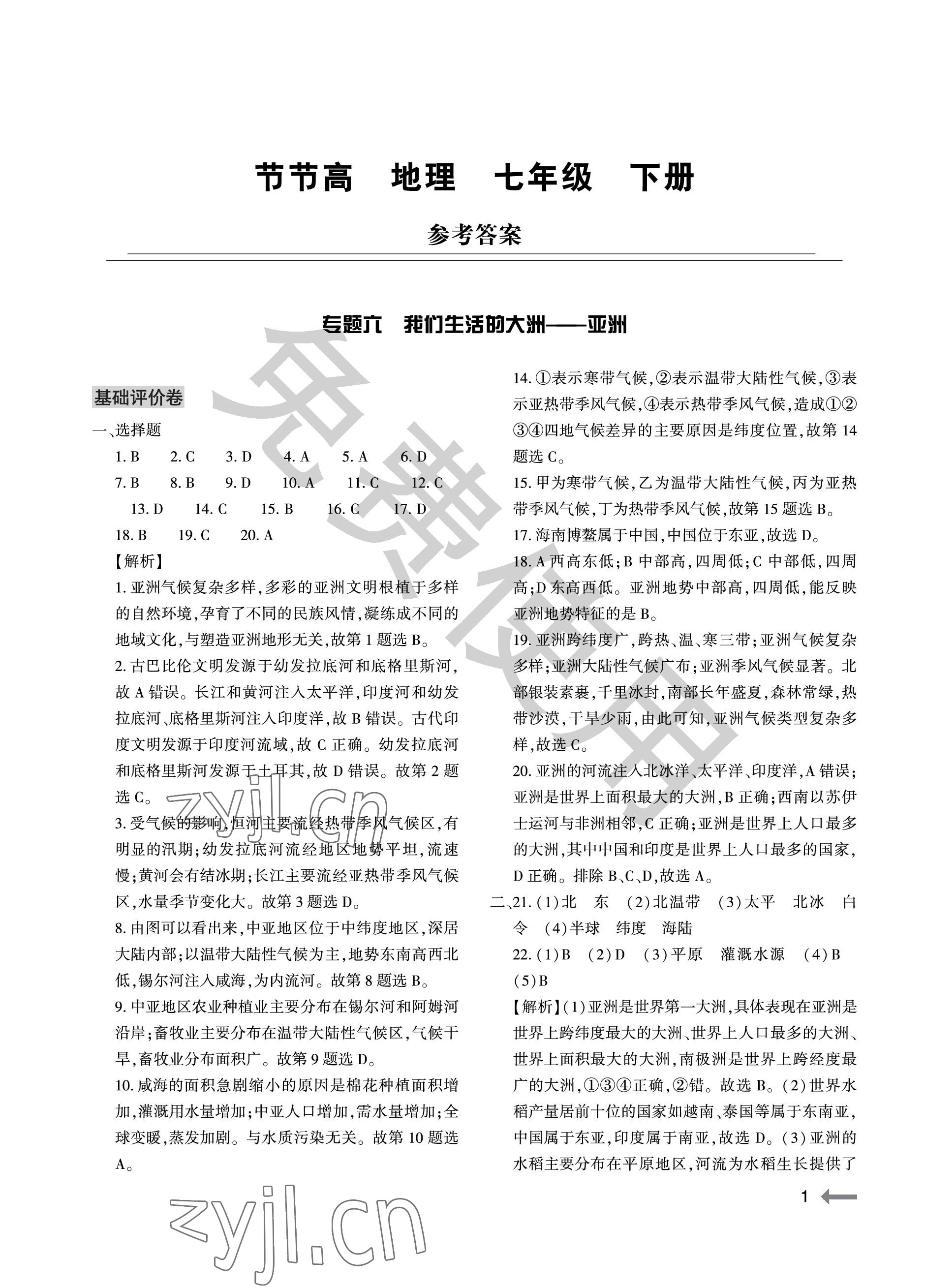 2023年節(jié)節(jié)高大象出版社七年級地理下冊仁愛版 參考答案第1頁