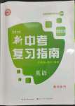 2023年新中考复习指南长江少年儿童出版社英语宜昌专版