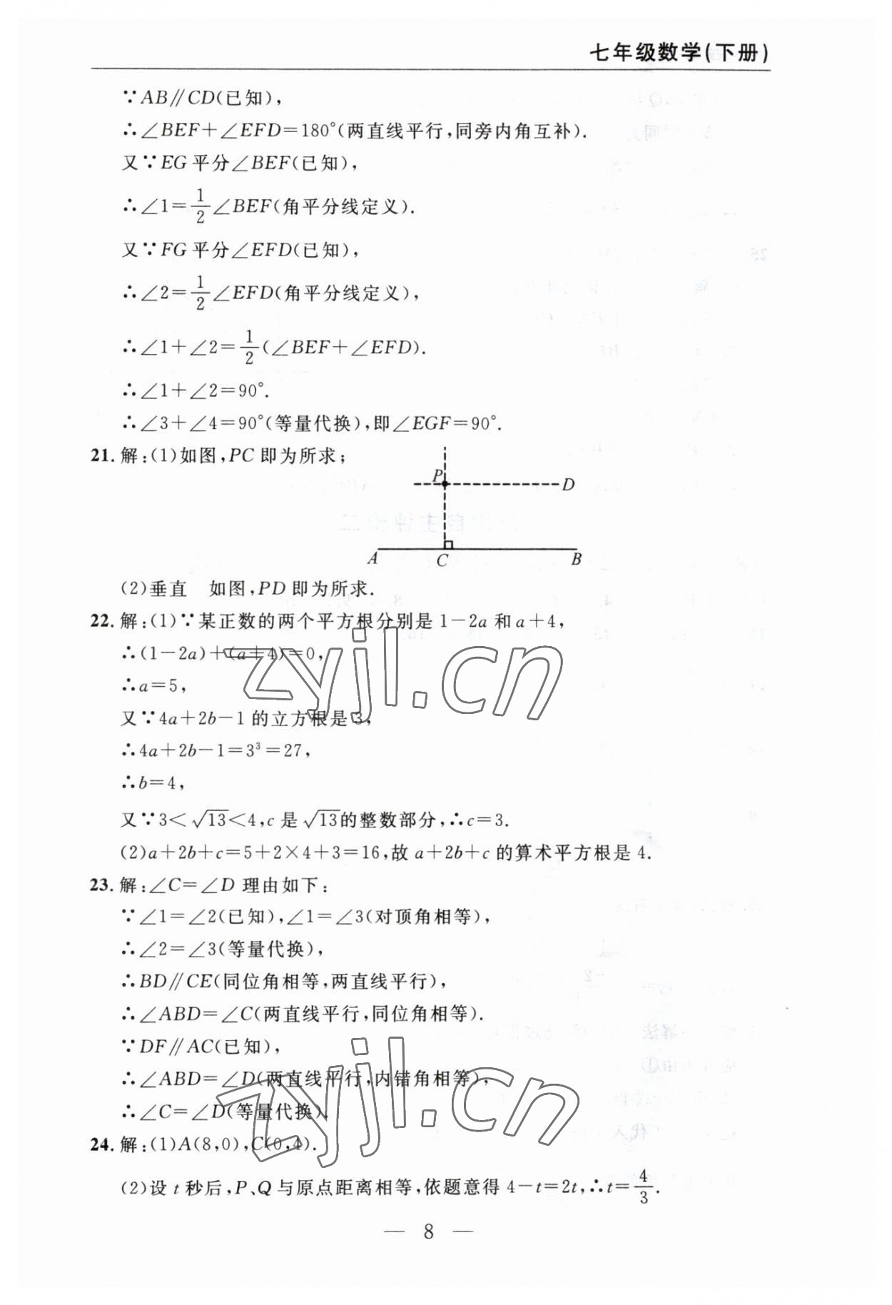 2023年智慧课堂自主评价七年级数学下册人教版十堰专版 参考答案第8页