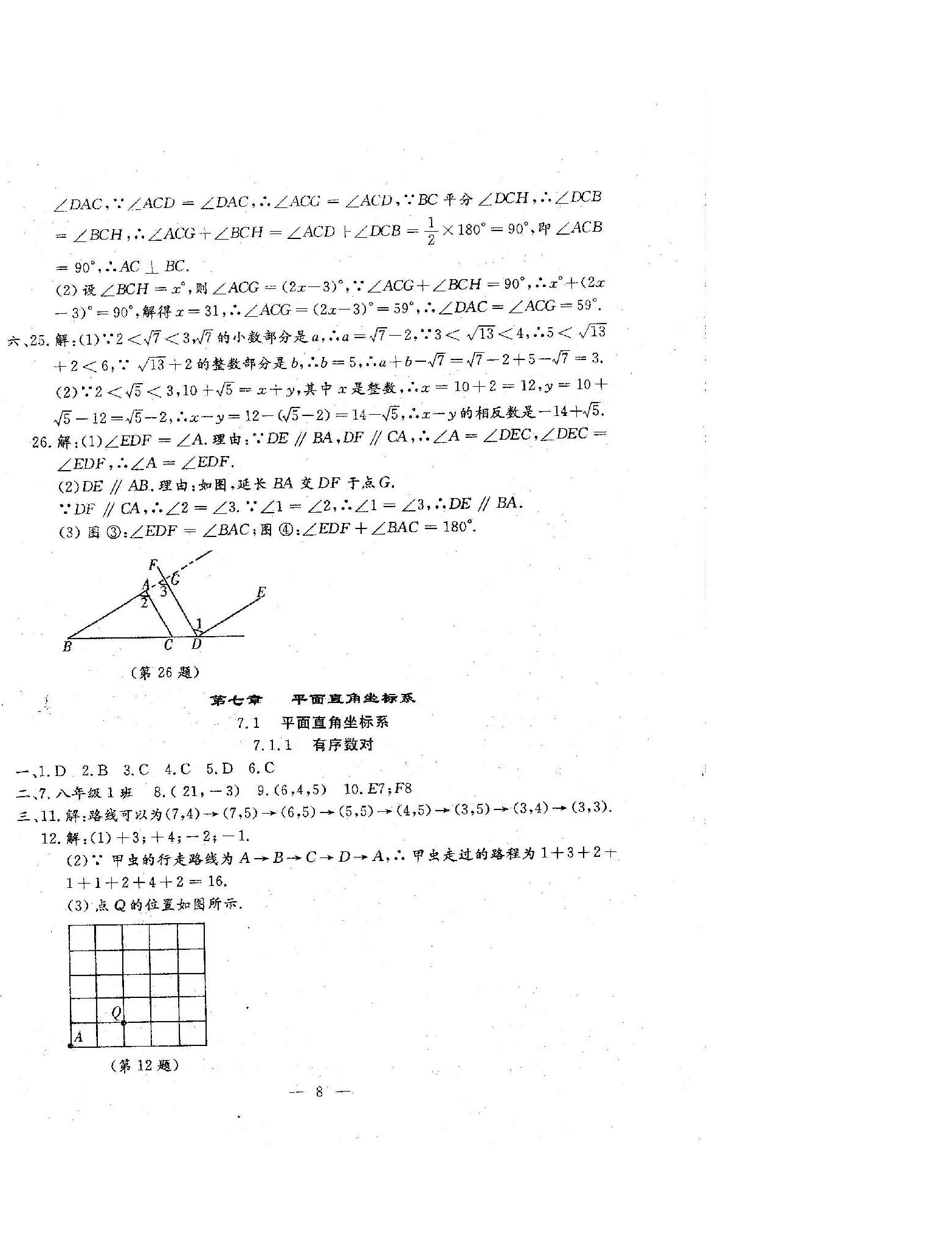 2023年文曲星跟踪测试卷七年级数学下册人教版 参考答案第8页