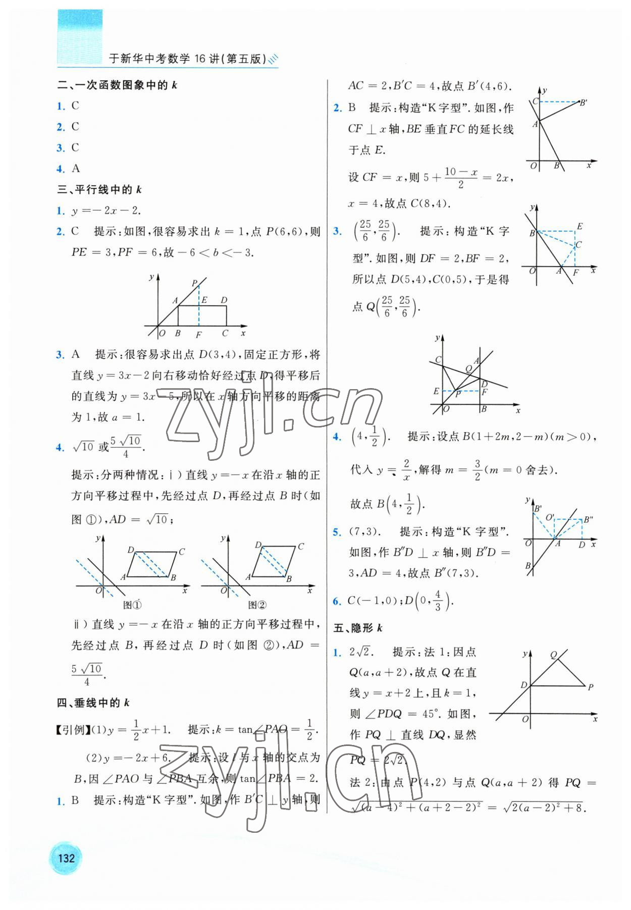 2023年于新华中考数学16讲 参考答案第5页