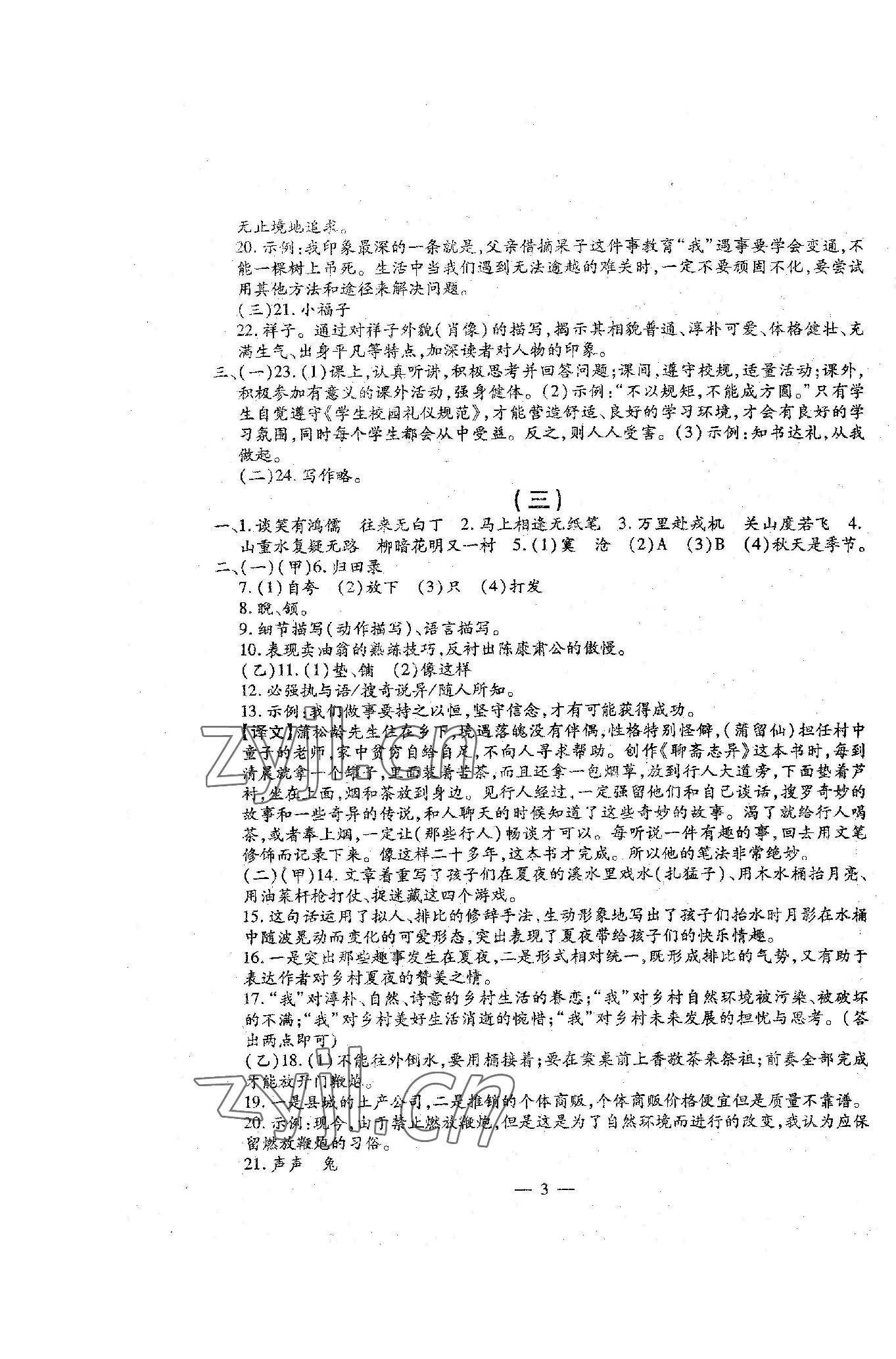 2023年名校调研系列卷每周一考七年级下册人教版 第3页