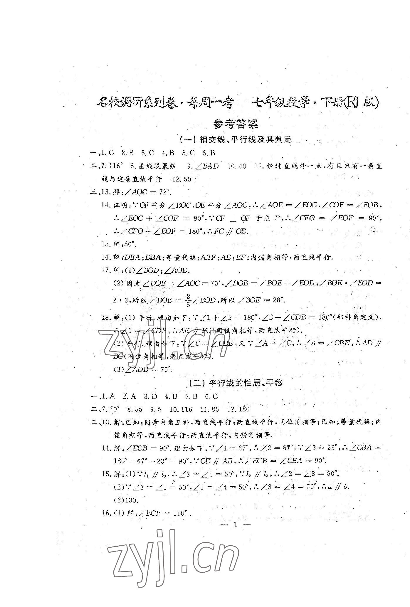 2023年名校调研系列卷每周一考七年级下册人教版 第13页