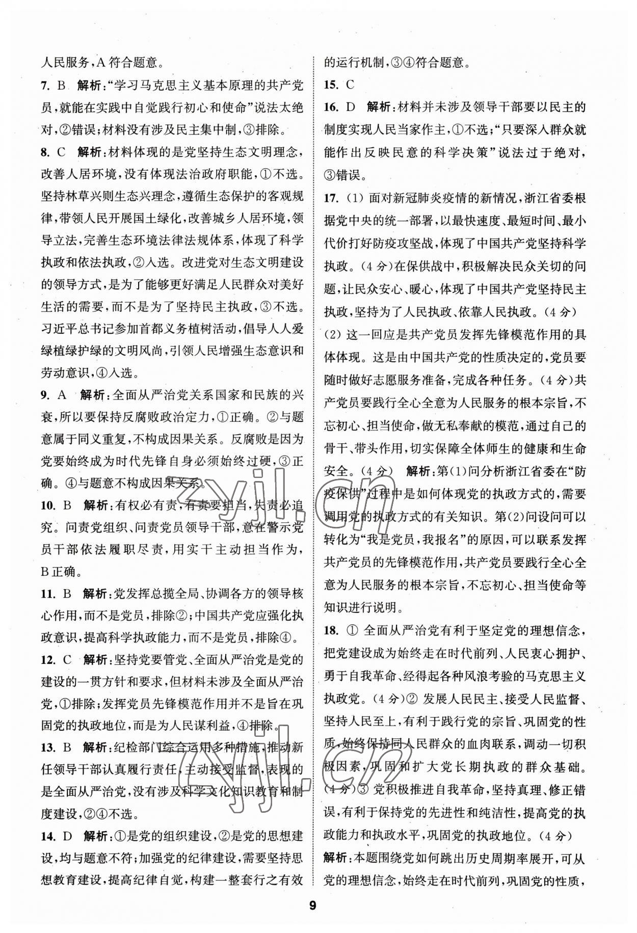 2023年通城学典课时作业本高中思想政治必修3人教版政治与法治 第9页