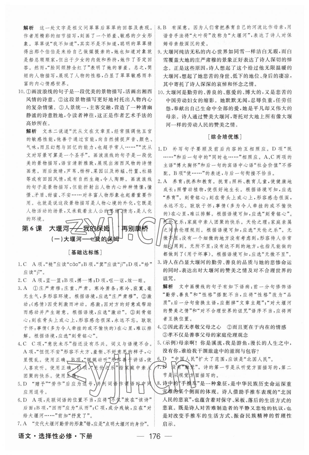 2023年綠色通道45分鐘課時(shí)作業(yè)與單元測(cè)評(píng)語(yǔ)文選擇性必修下冊(cè)人教版 參考答案第11頁(yè)