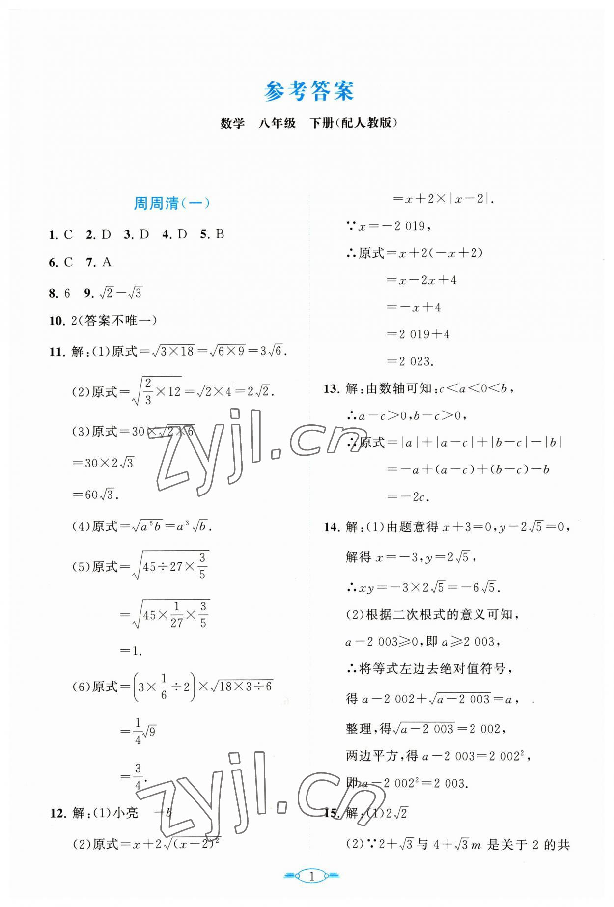 2023年課標(biāo)新卷八年級(jí)數(shù)學(xué)下冊(cè)人教版 第1頁(yè)