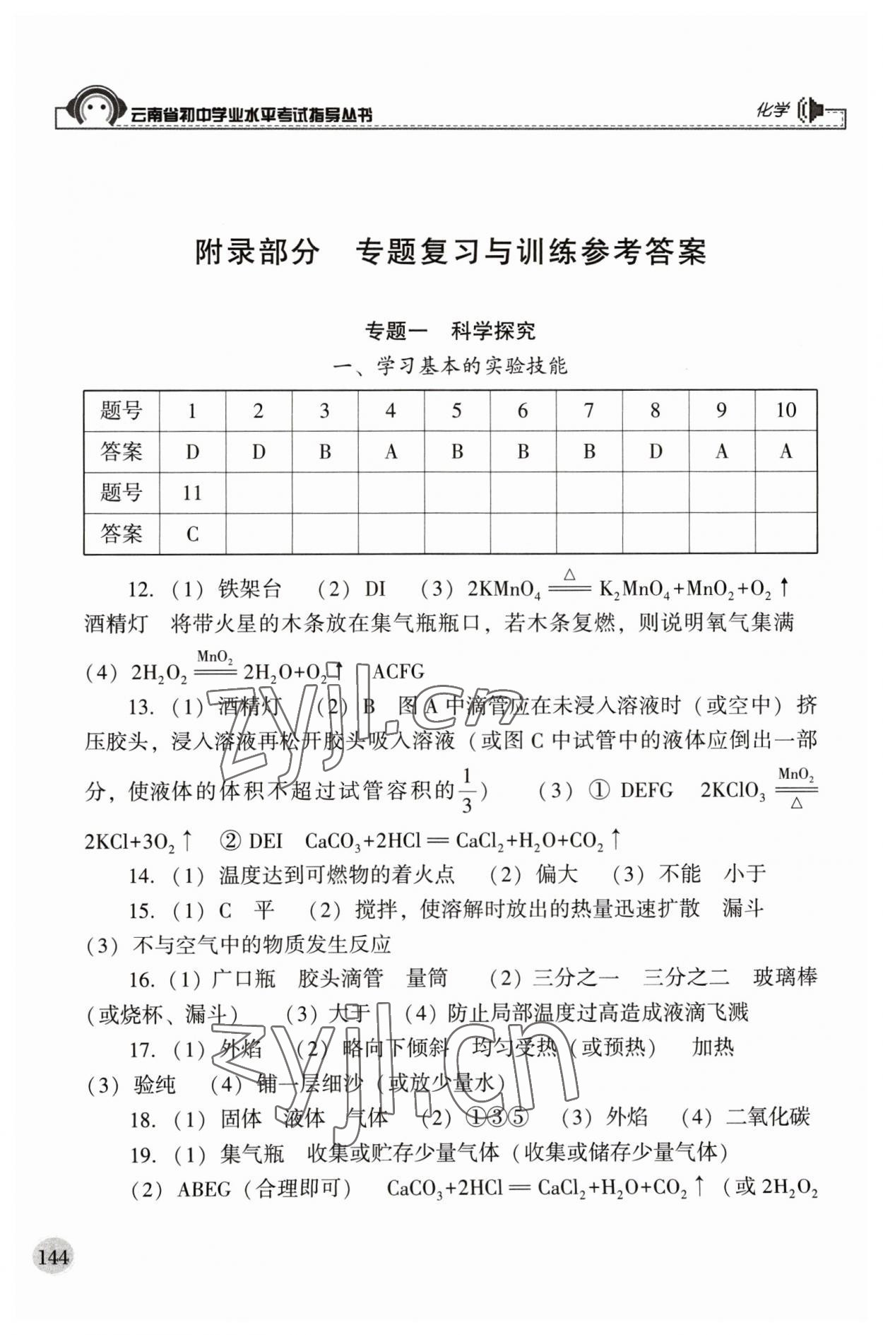 2023年云南省初中学业水平考试指导丛书化学中考 参考答案第1页