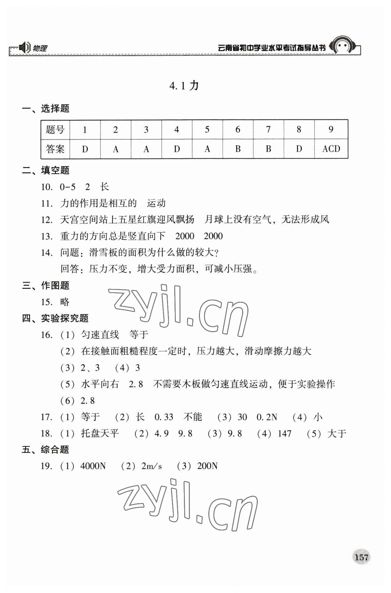 2023年云南省初中学业水平考试指导丛书物理中考 第5页