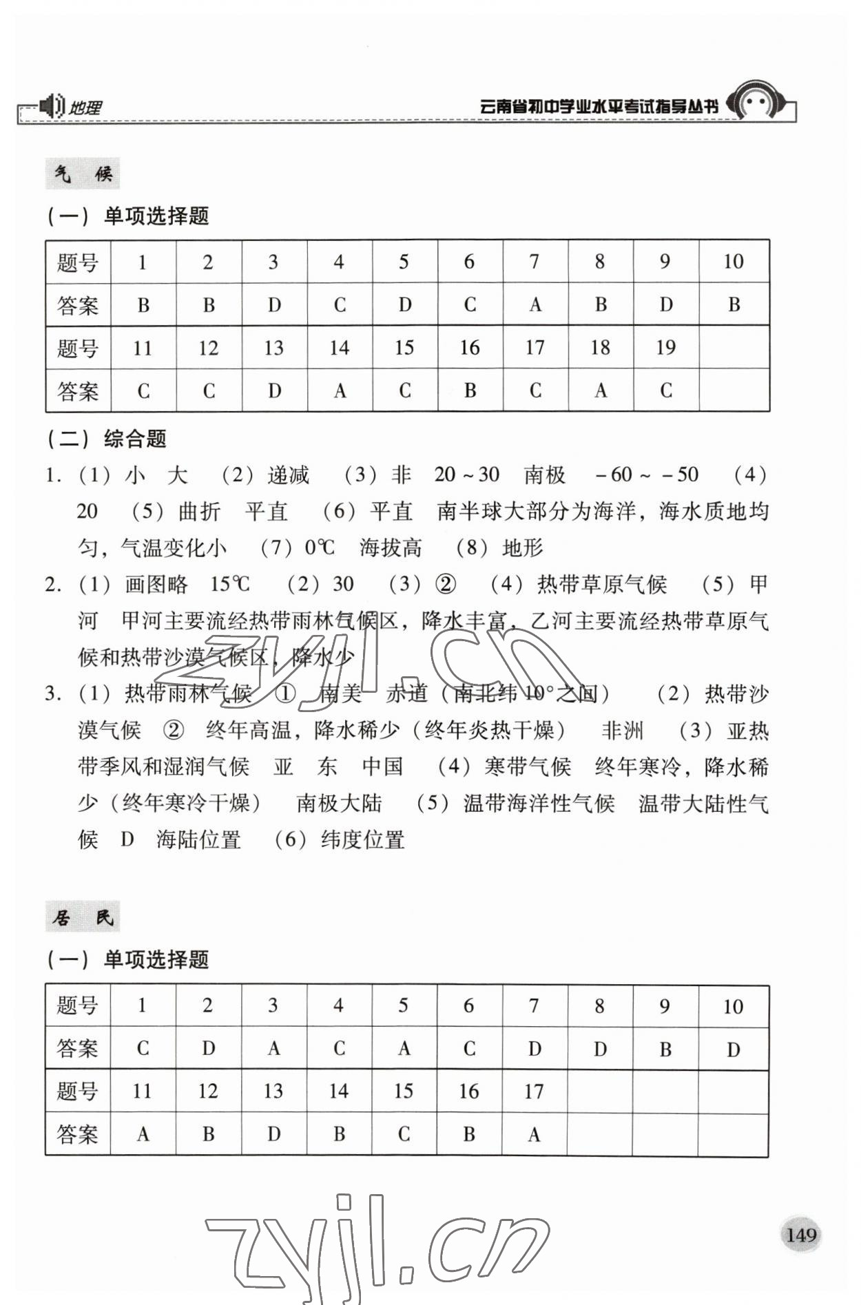 2023年云南省初中学业水平考试指导丛书地理中考 参考答案第3页